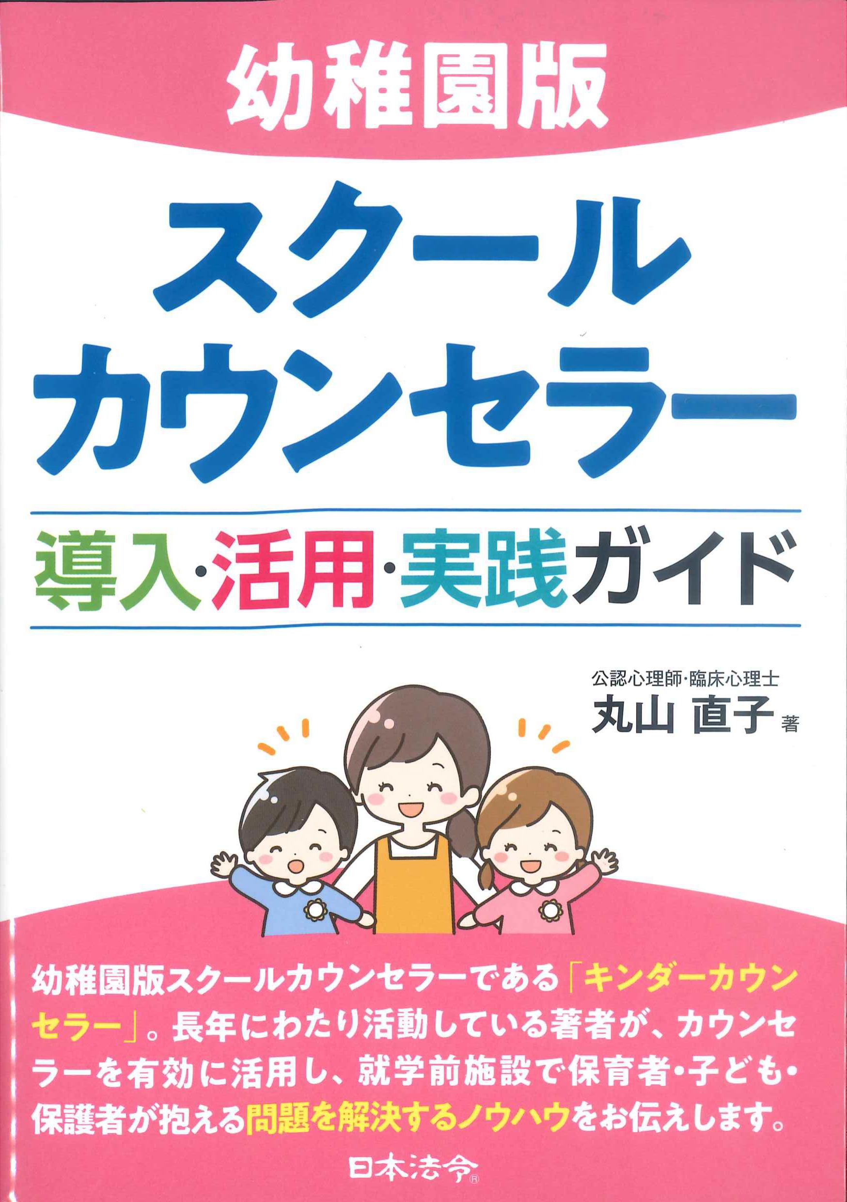 幼稚園版　スクールカウンセラー　導入・活用・実践ガイド　株式会社かんぽうかんぽうオンラインブックストア