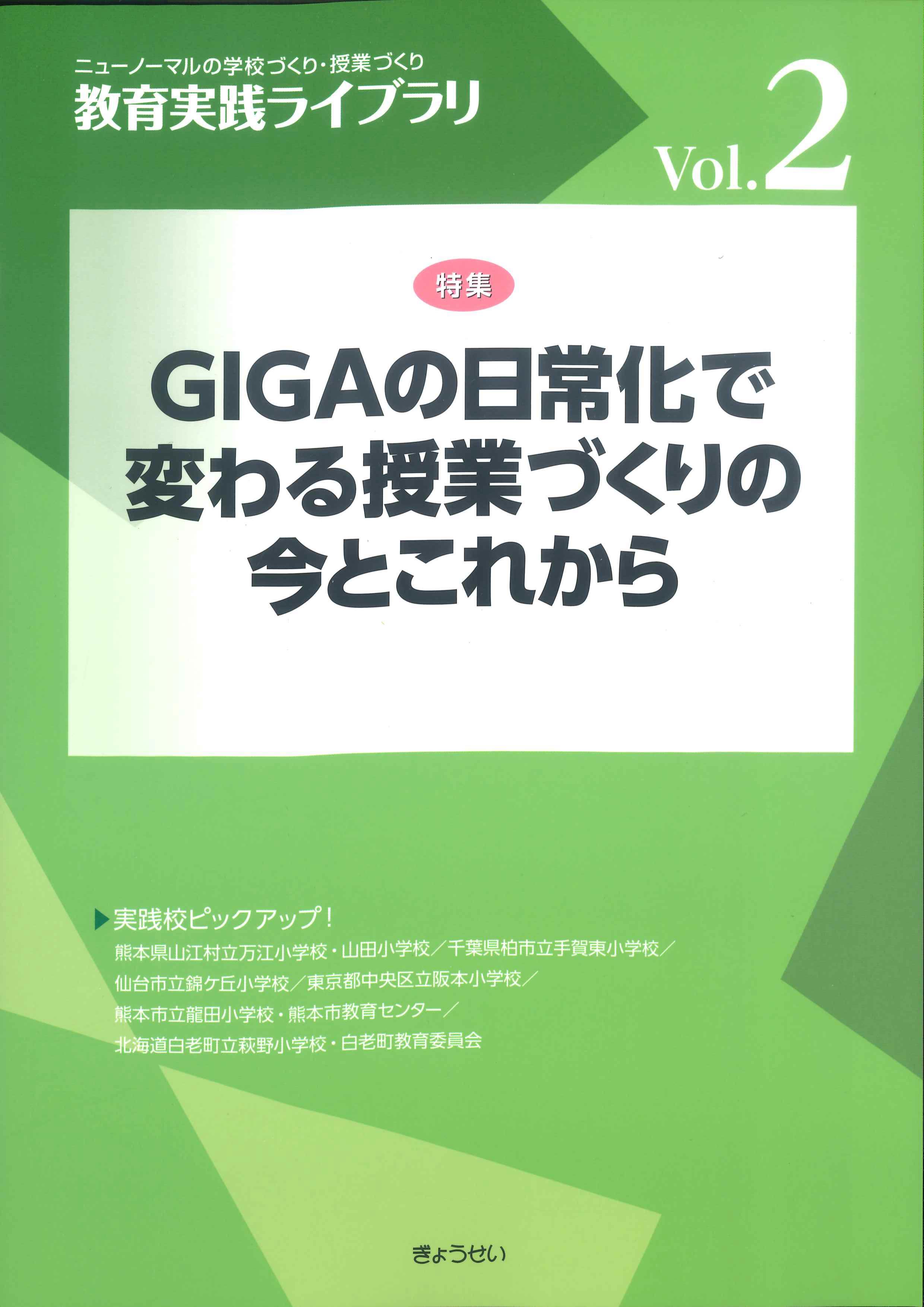 教育実践ライブラリ VOL.2　GIGAの日常化で変わる授業づくりの今とこれから