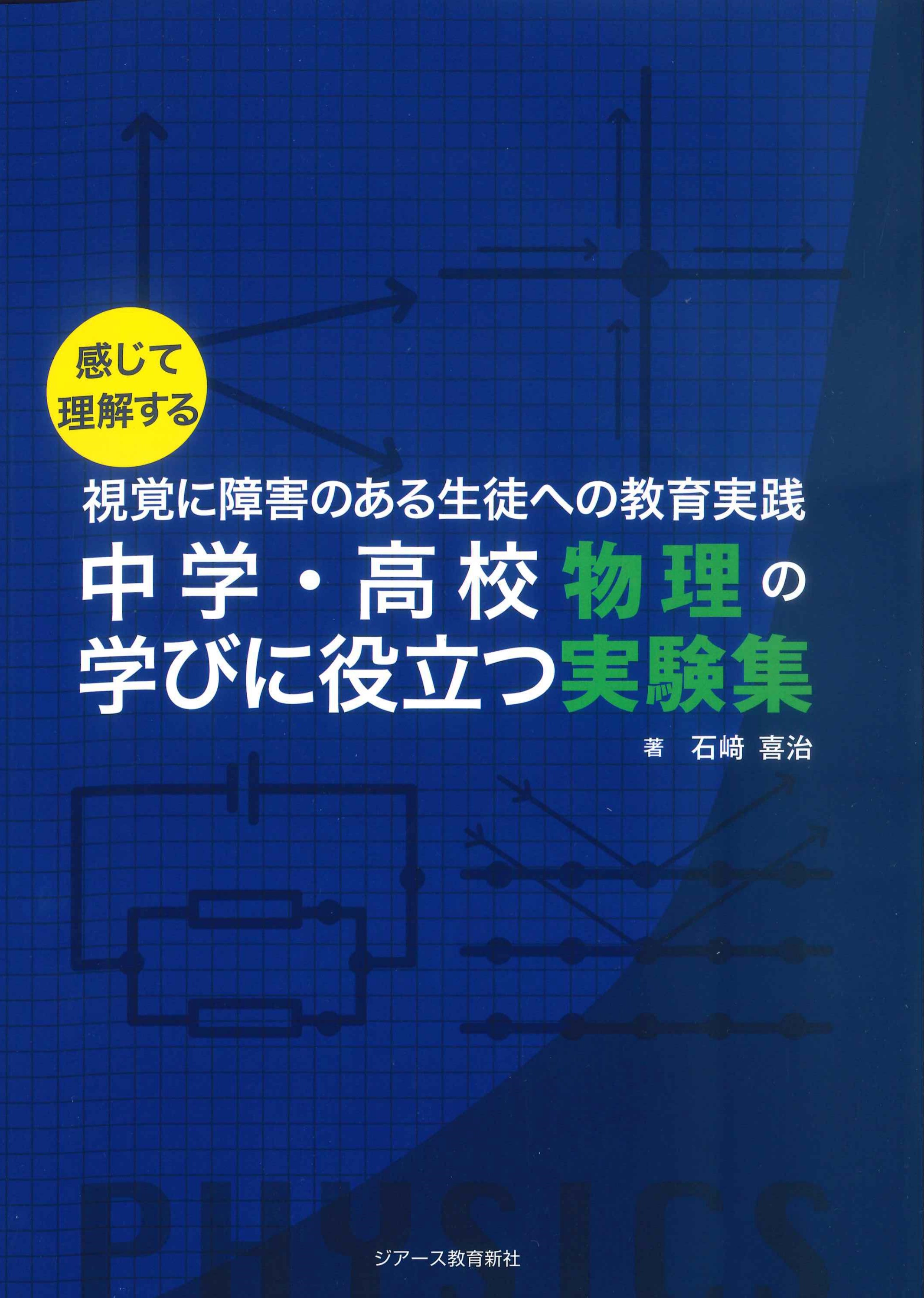 中学・高校物理の学びに役立つ実験集