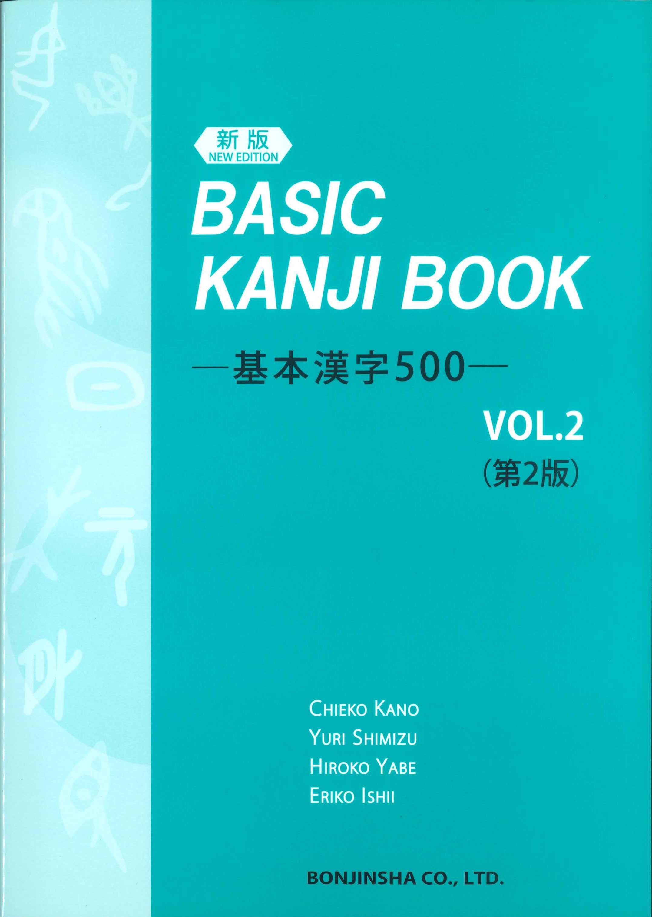 新版 BASIC KANJI BOOK 基本漢字500 VOL.2 第2版 | 株式会社かんぽうかんぽうオンラインブックストア