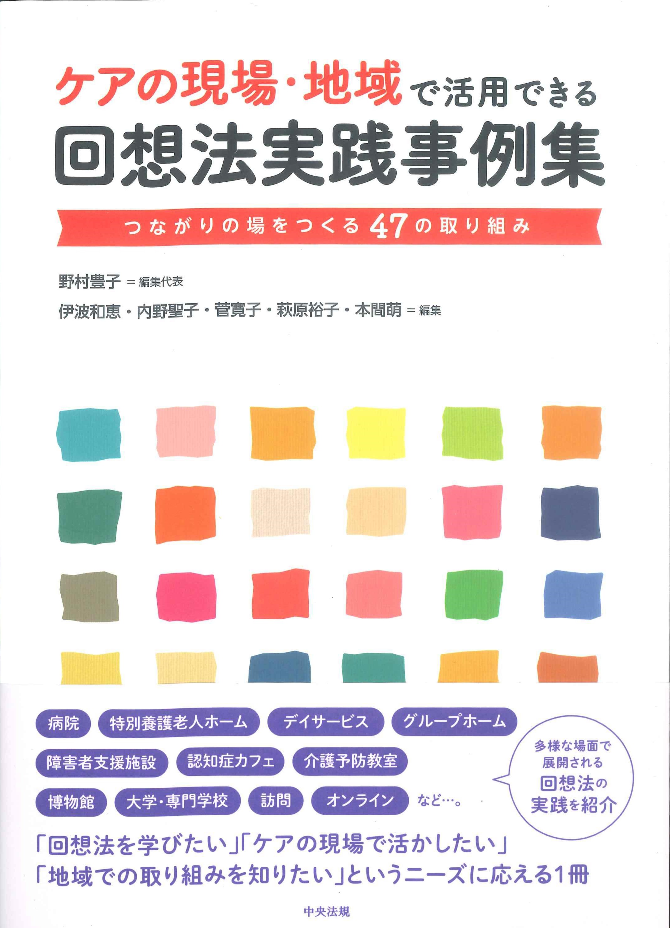 ケアの現場・地域で活用できる回想法実践事例集