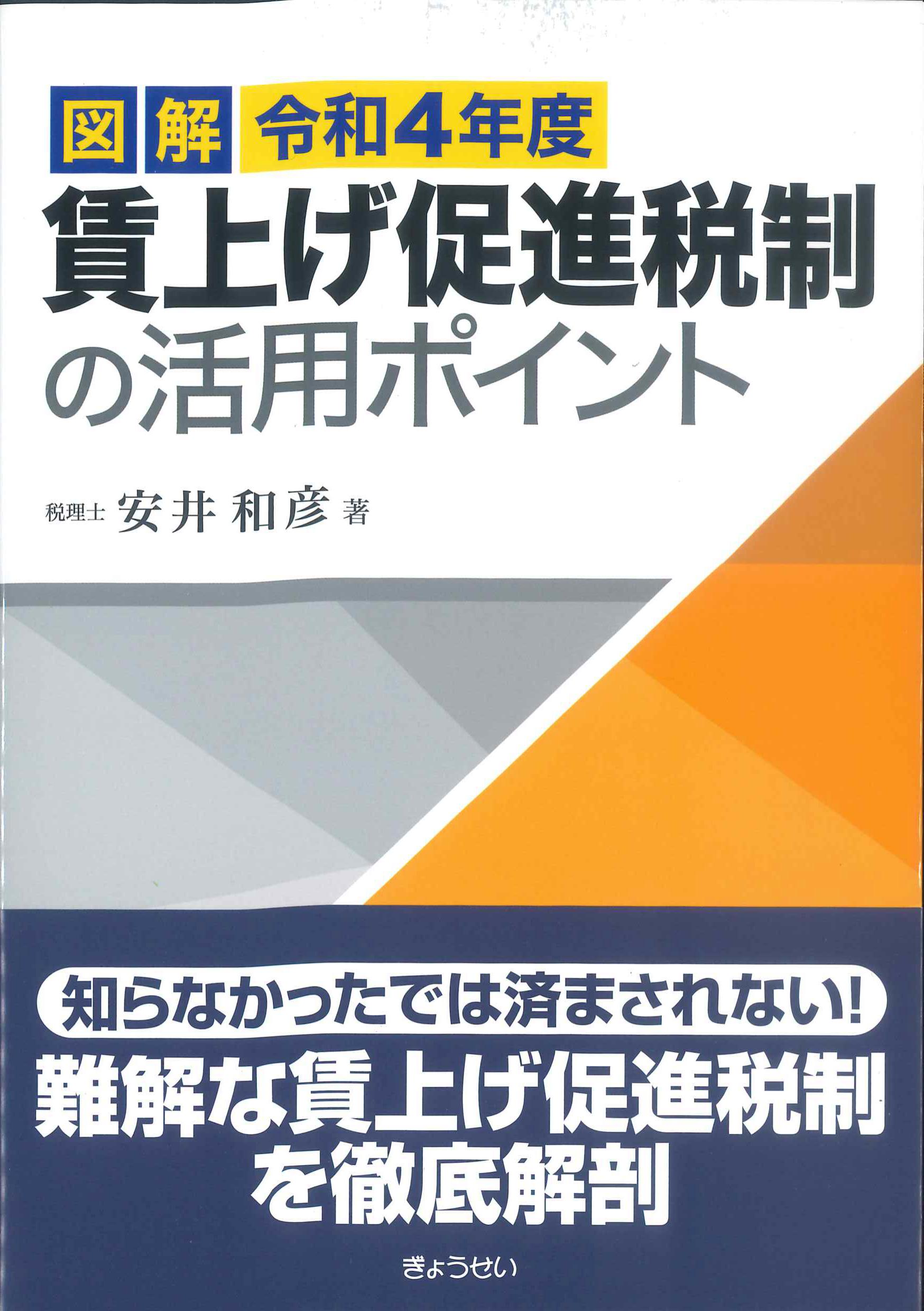 図解　令和4年度　賃上げ促進税制の活用ポイント