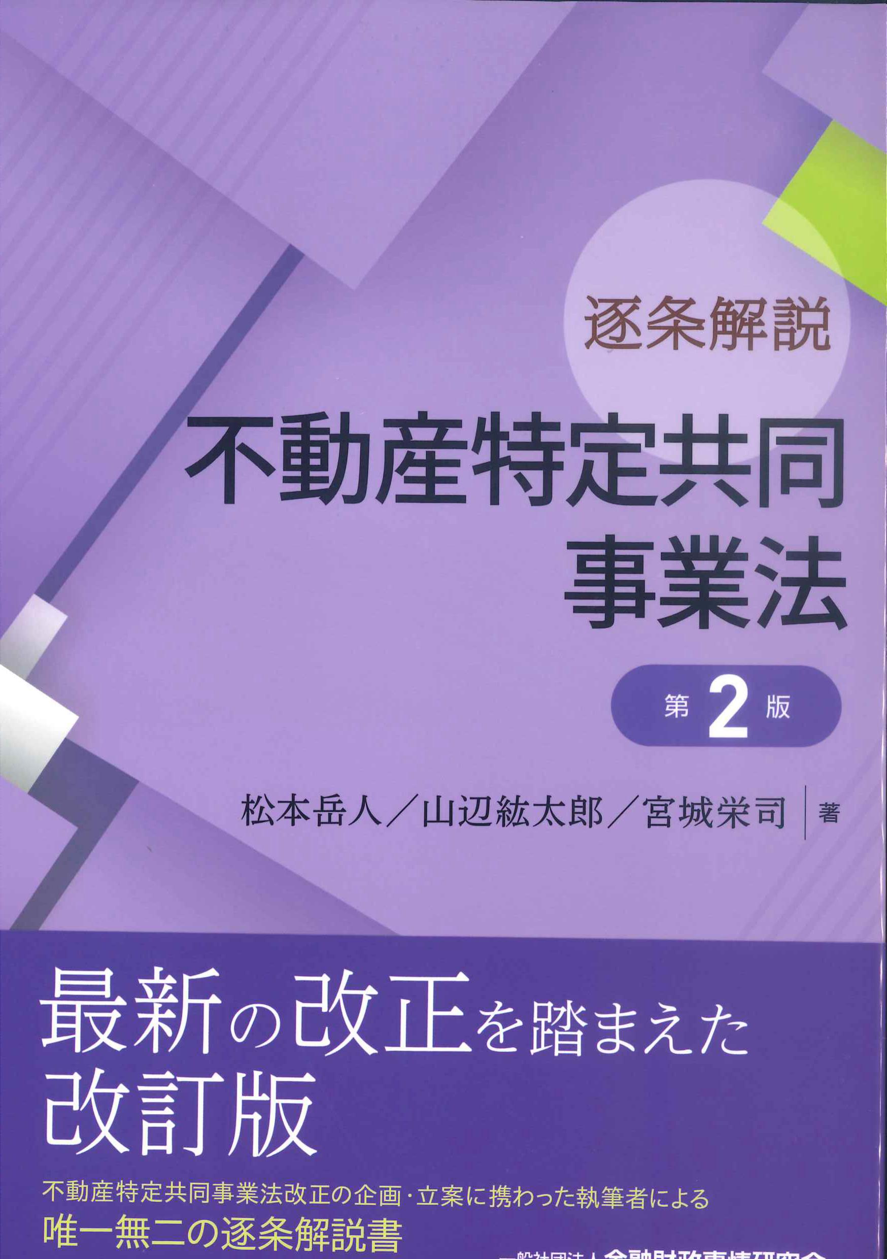 逐条解説　不動産特定共同事業法　第2版