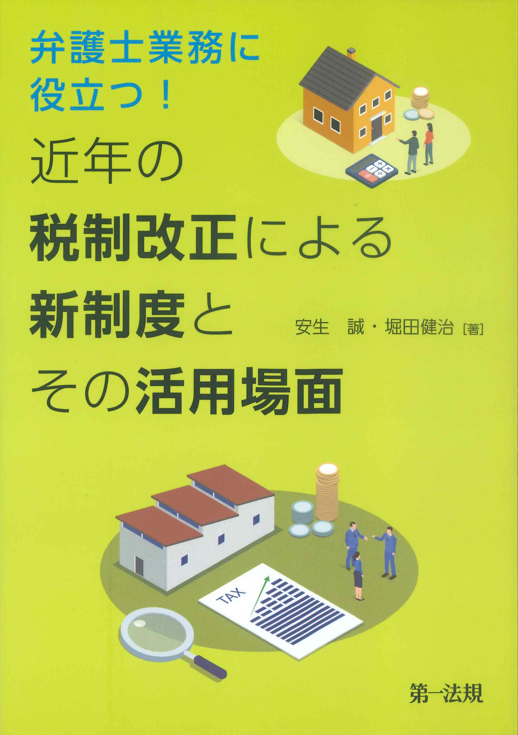 弁護士業務に役立つ！近年の税制改正による新制度とその活用場面