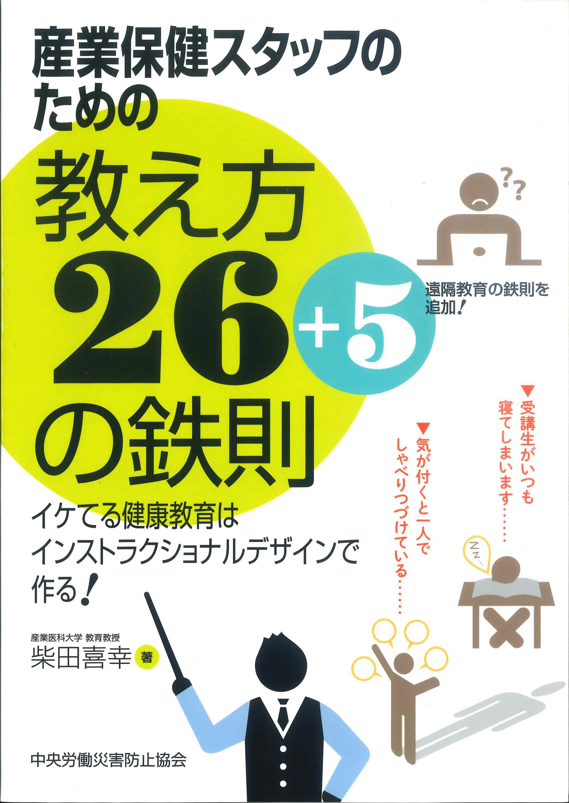 産業保健スタッフのための教え方26+5の鉄則