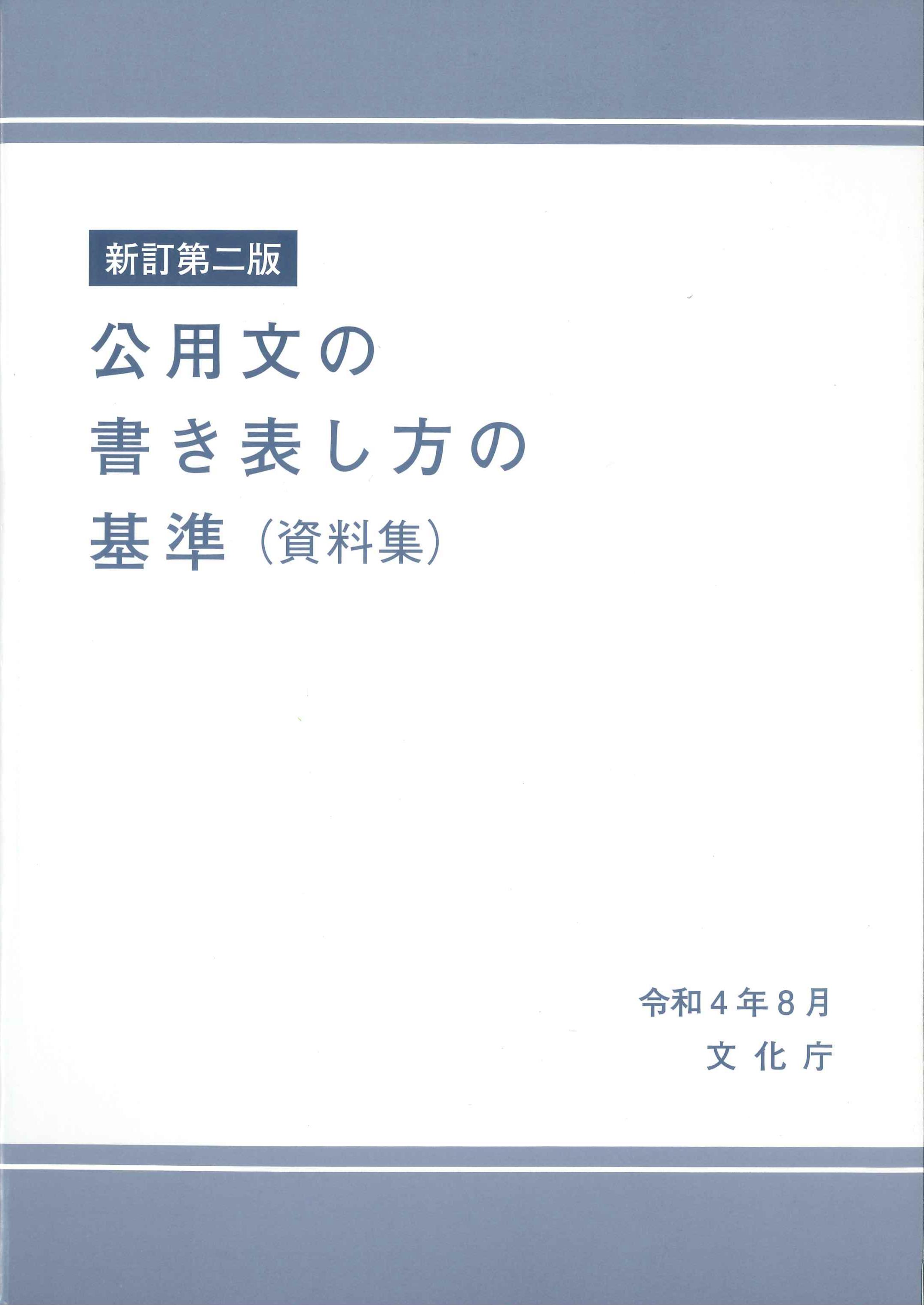 新訂第二版　公用文の書き表し方の基準（資料編）