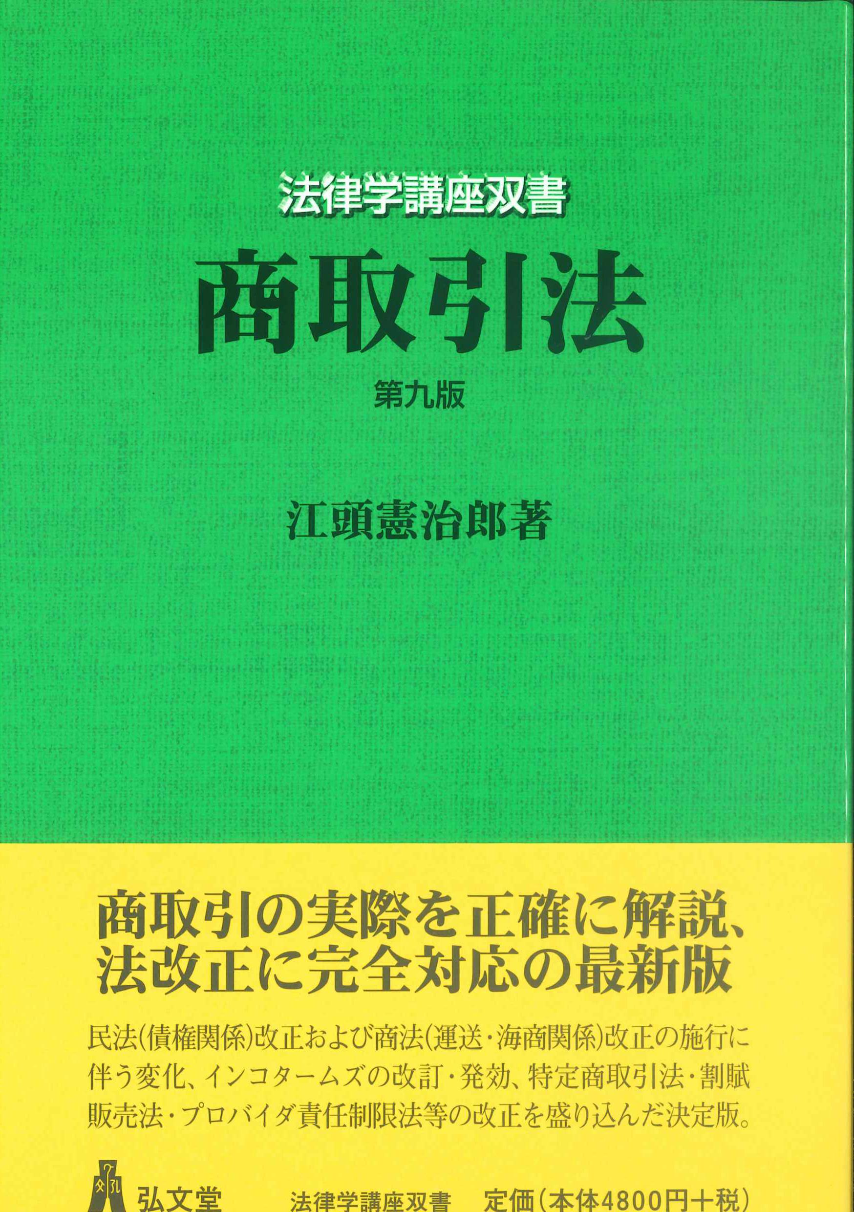 商取引法　第9版