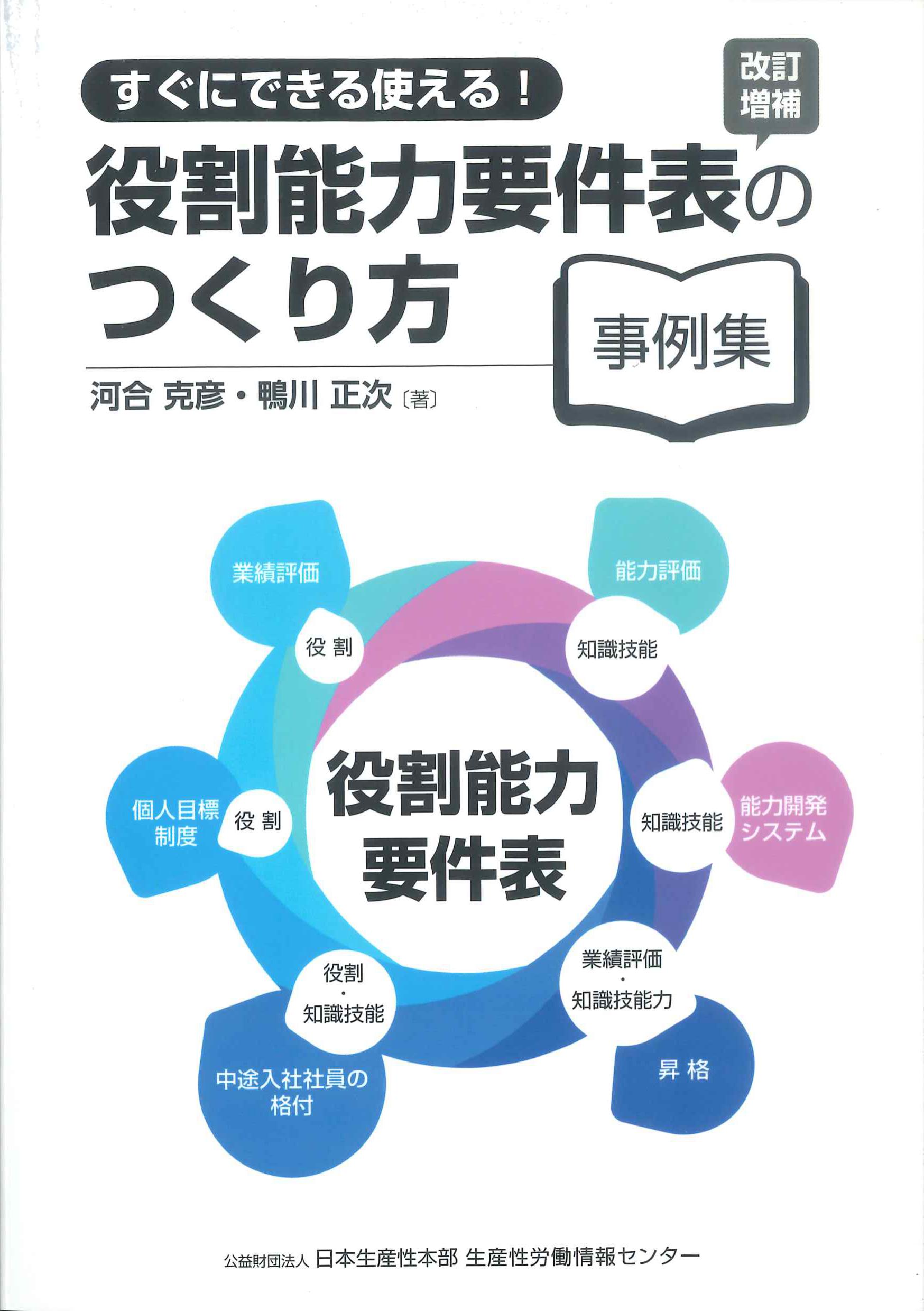 すぐにできる使える！役割能力要件表のつくり方事例集　改訂増補
