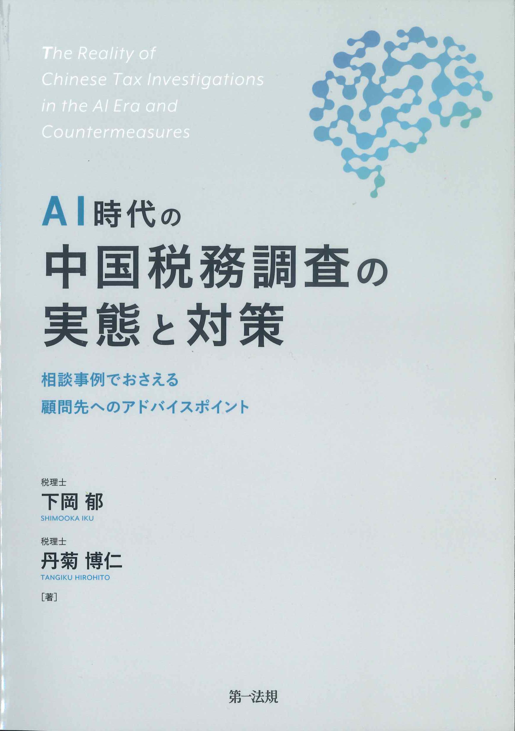 AI時代の中国税務調査の実態と対策