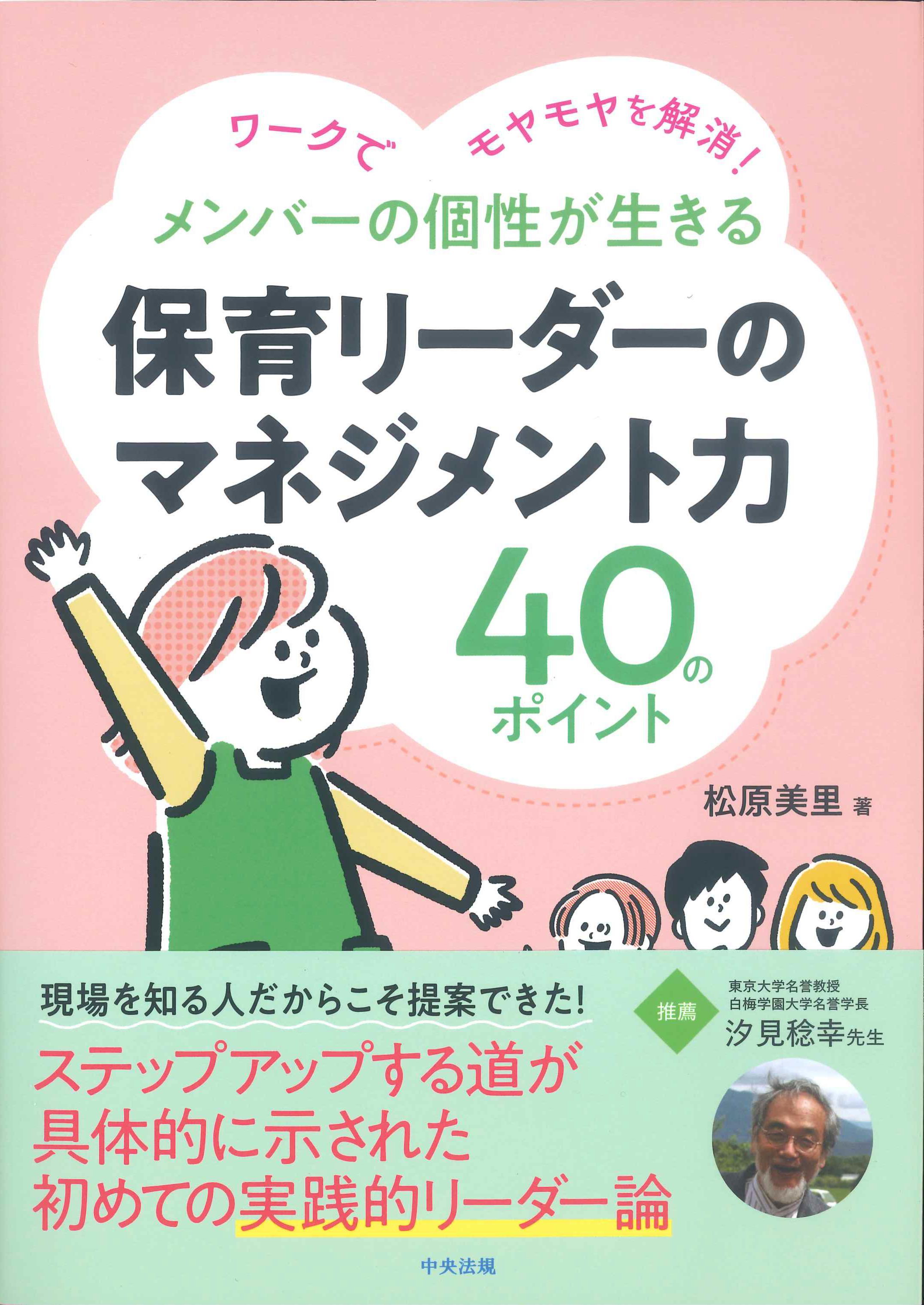 メンバーの個性が生きる　保育リーダーのマネジメント力40のポイント