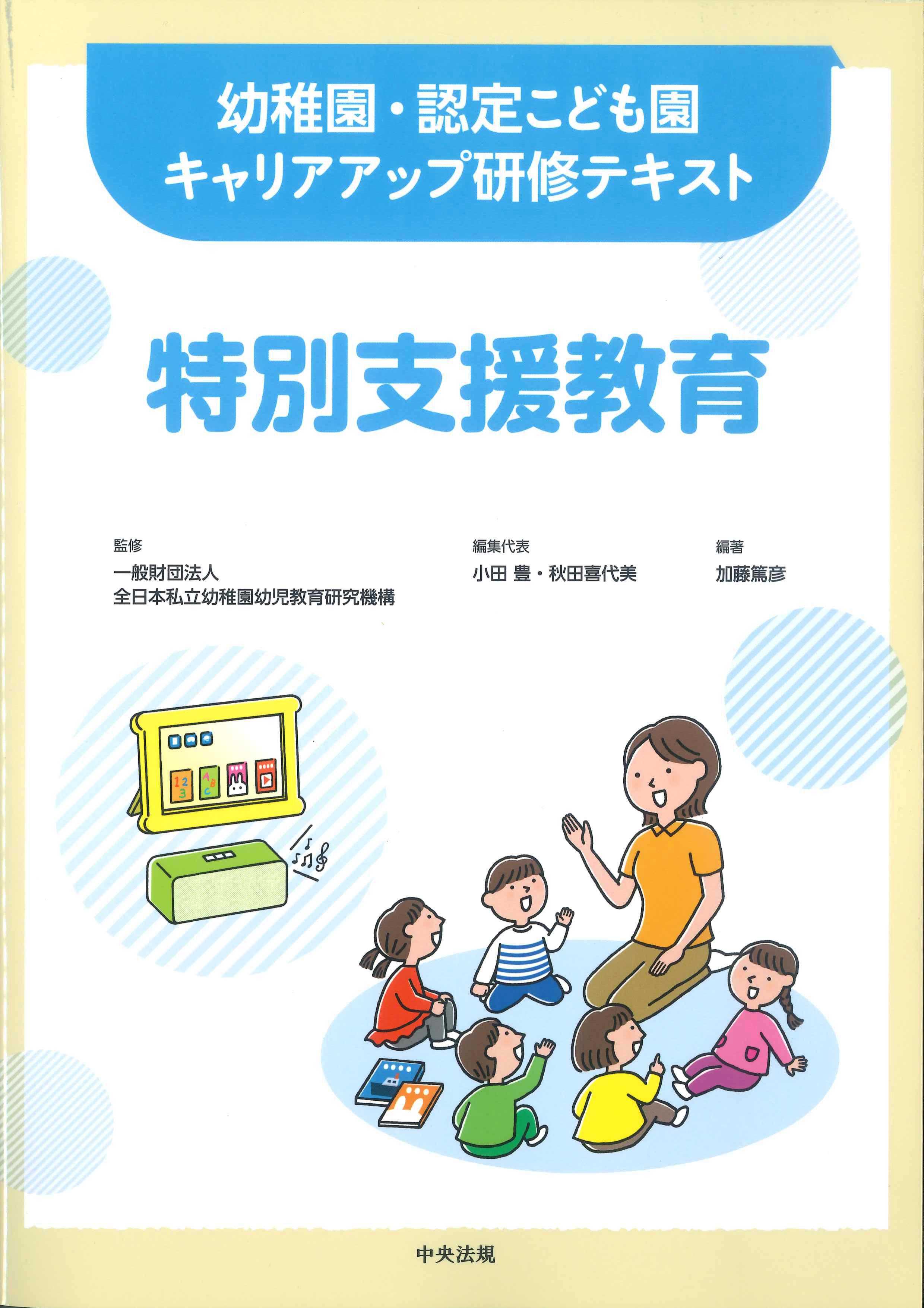 幼稚園・認定こども園キャリアアップ研修テキスト　特別支援教育