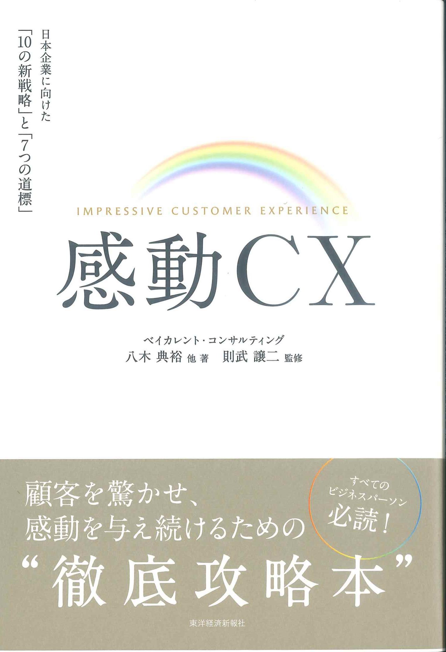 感動CX　日本企業に向けた「10の新戦略」と「7つの道標」