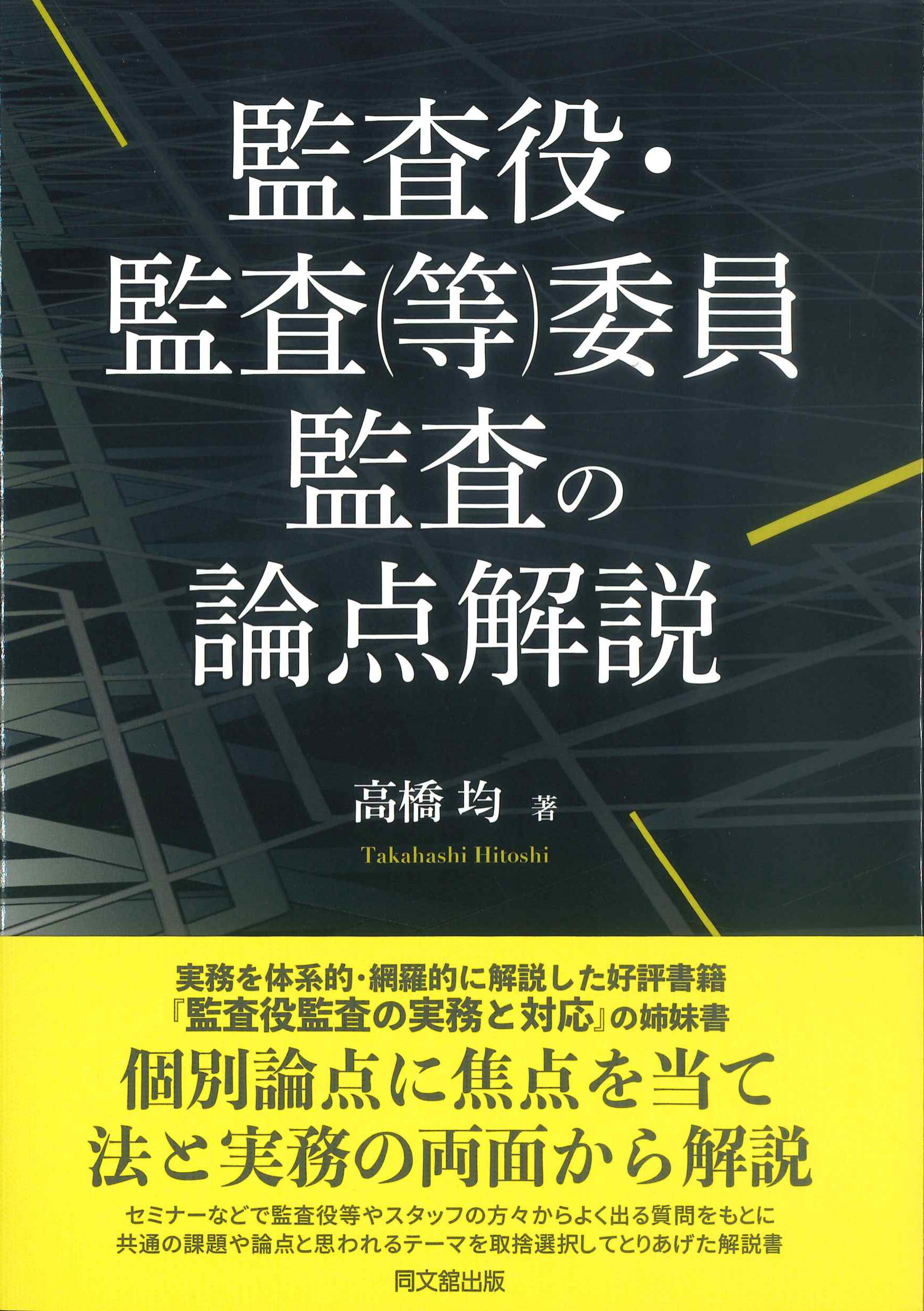 監査役・監査(等)委員監査の論点解説