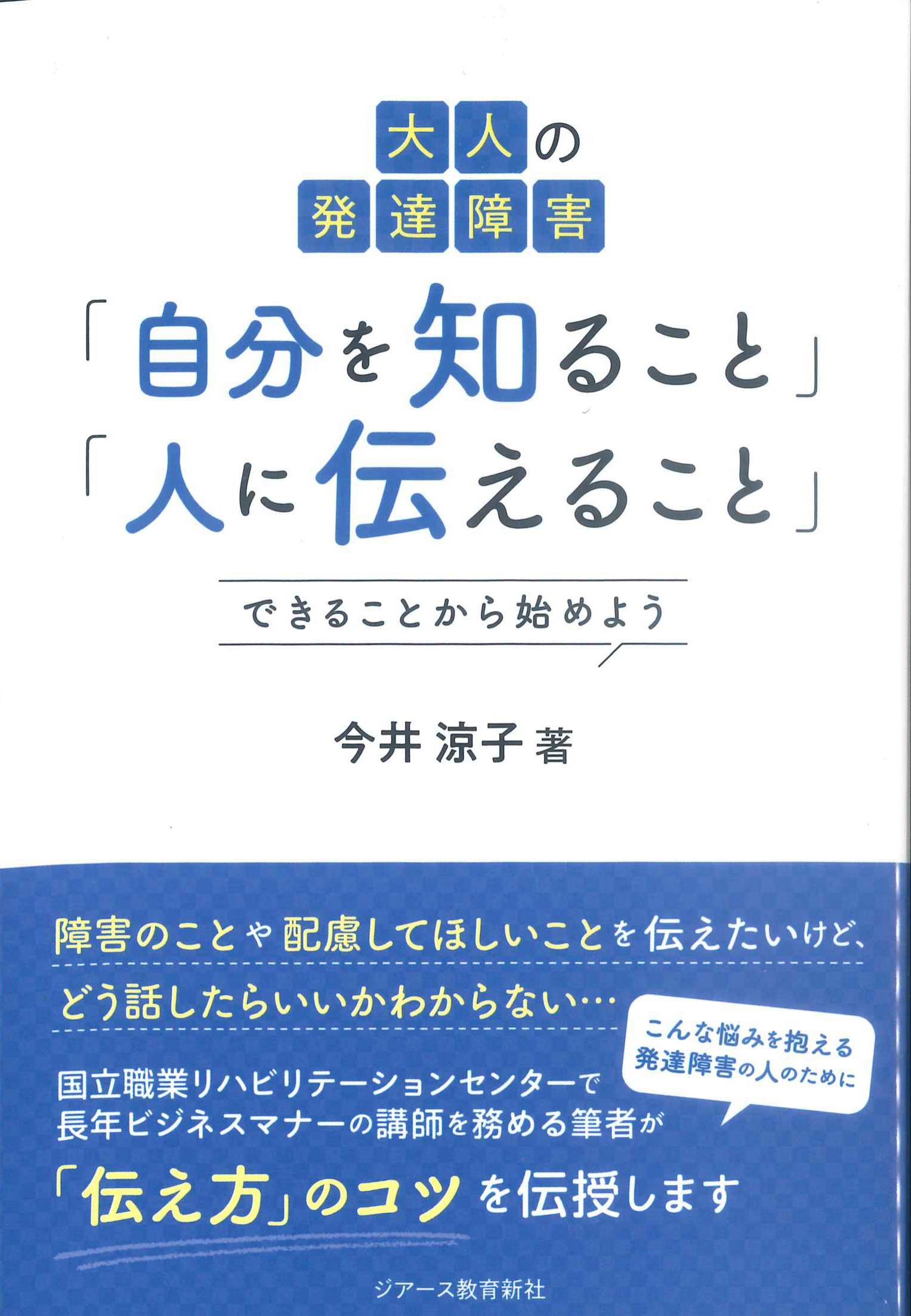 大人の発達障害「自分を知ること」「人に伝えること」