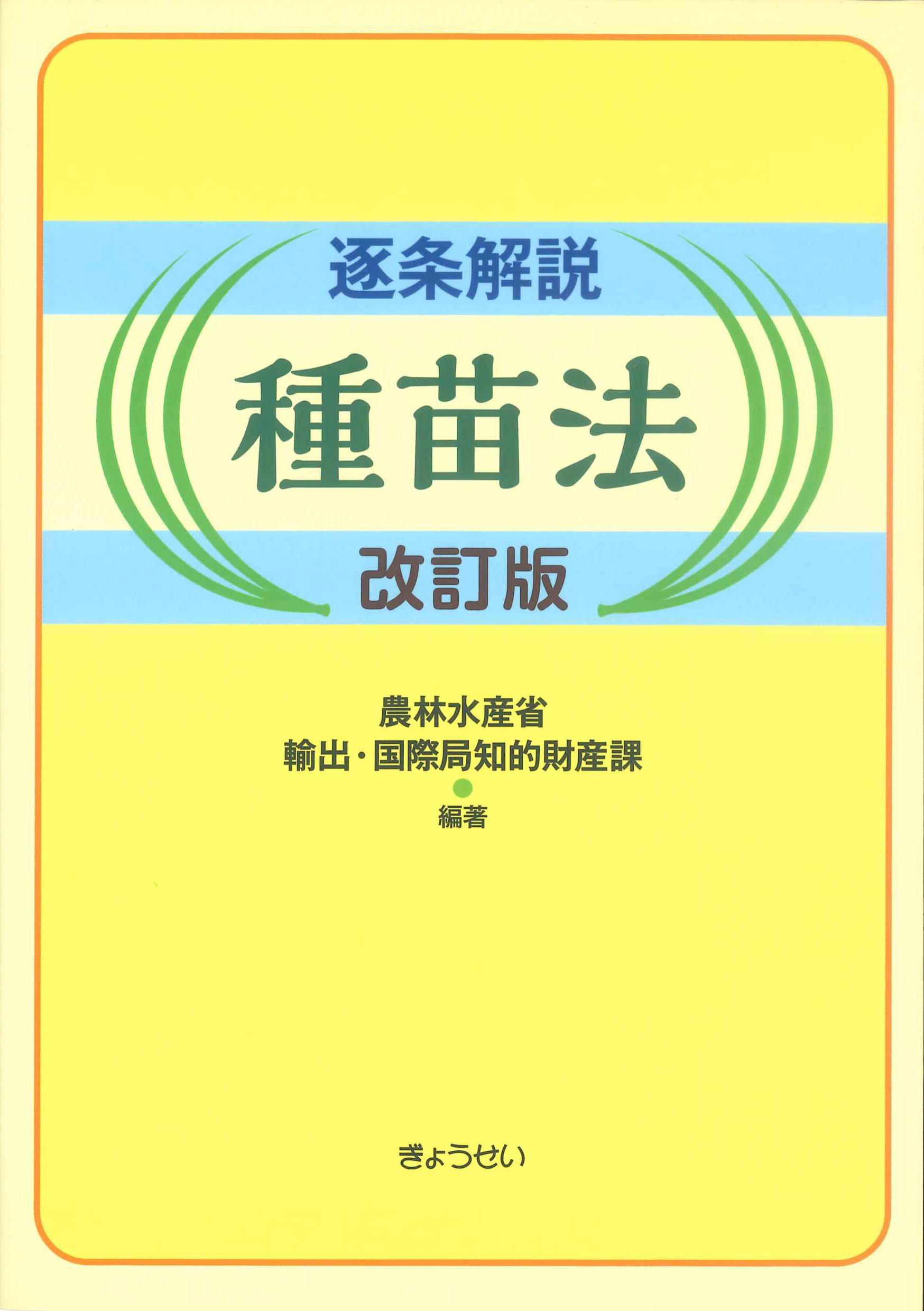 逐条解説　種苗法　改訂版　株式会社かんぽうかんぽうオンラインブックストア