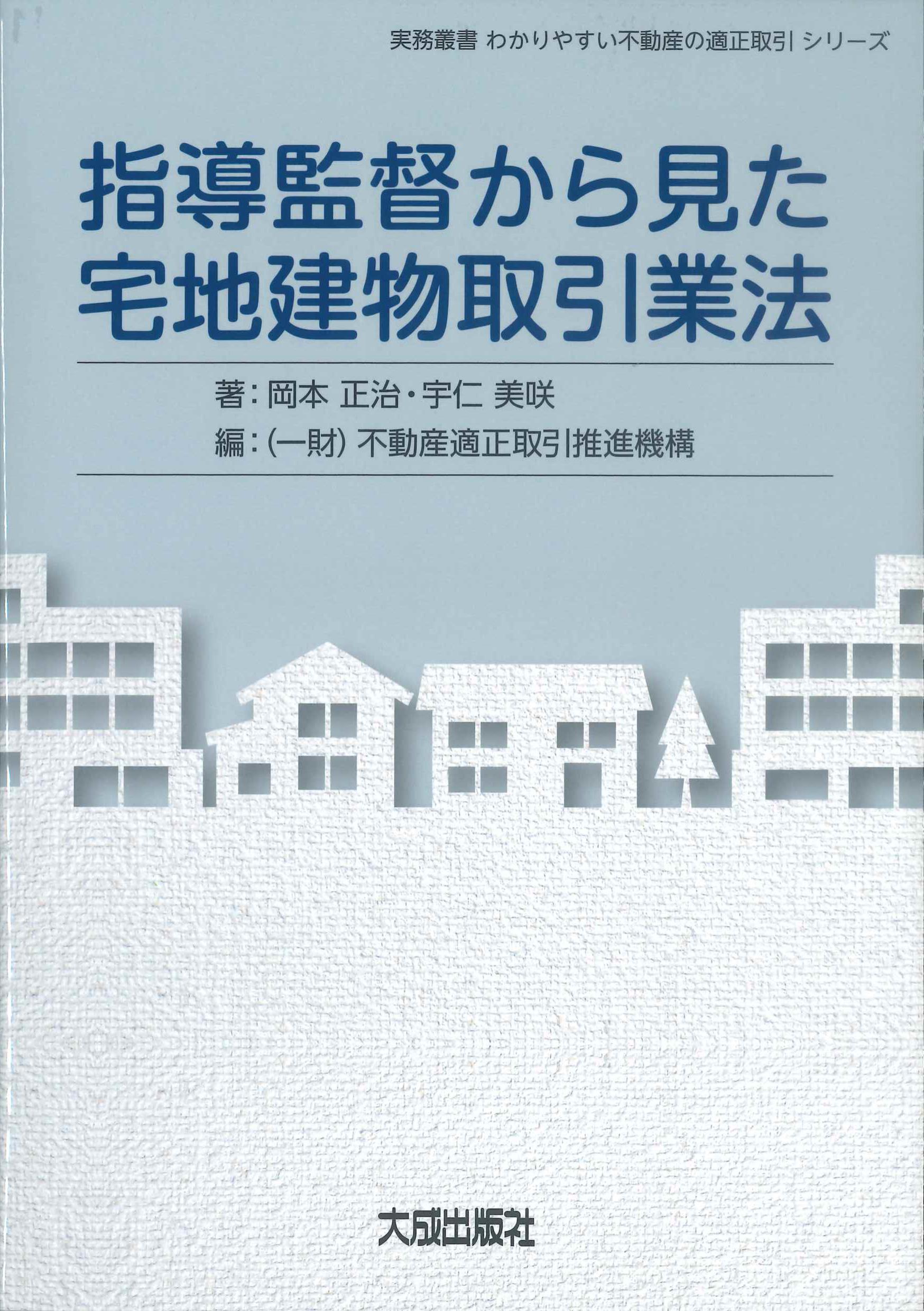 指導監督から見た宅地建物取引業法 | 株式会社かんぽうかんぽう