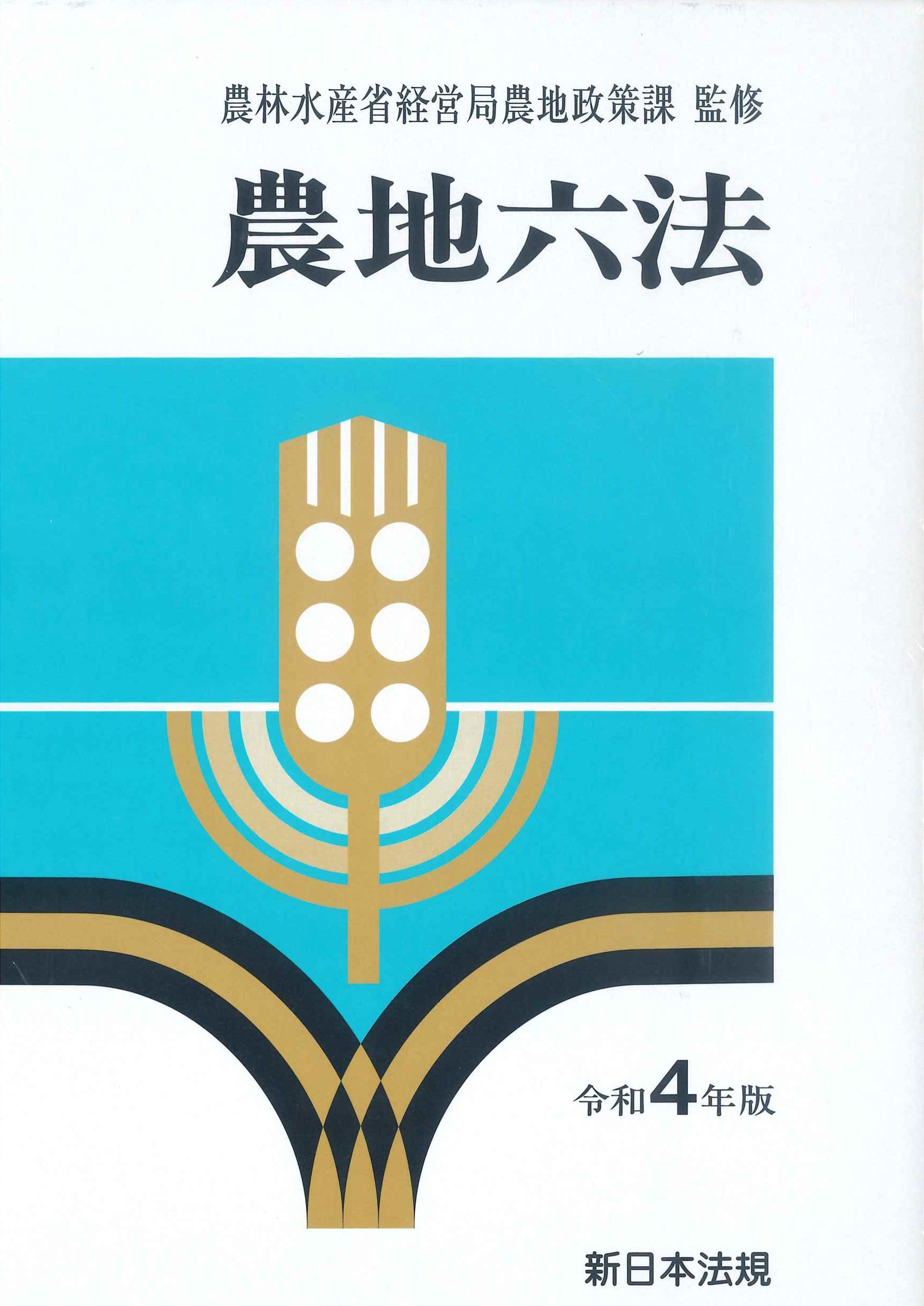 農地六法　令和4年版