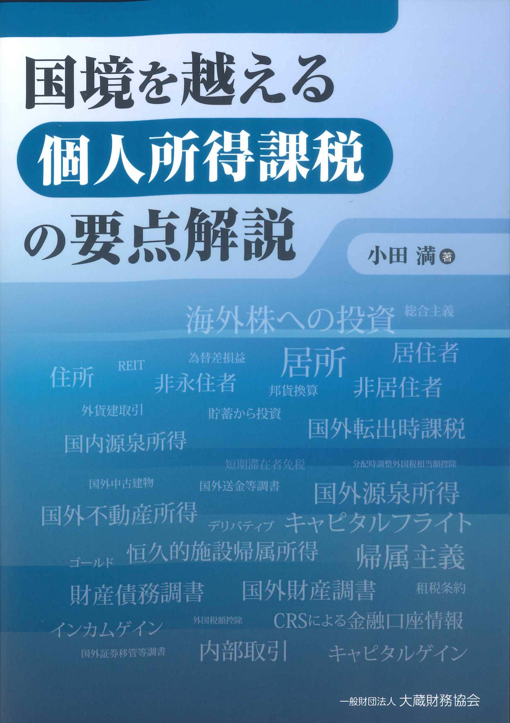 国境を越える個人所得課税の要点解説