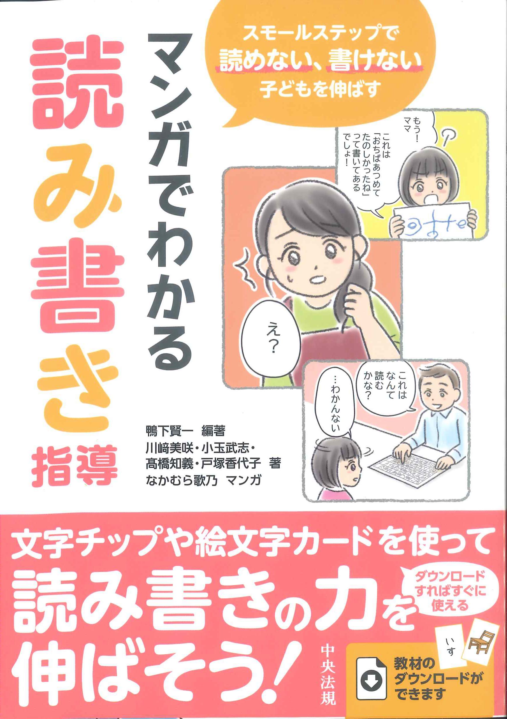 スモールステップで読めない、書けない子どもを伸ばすマンガでわかる読み書き指導