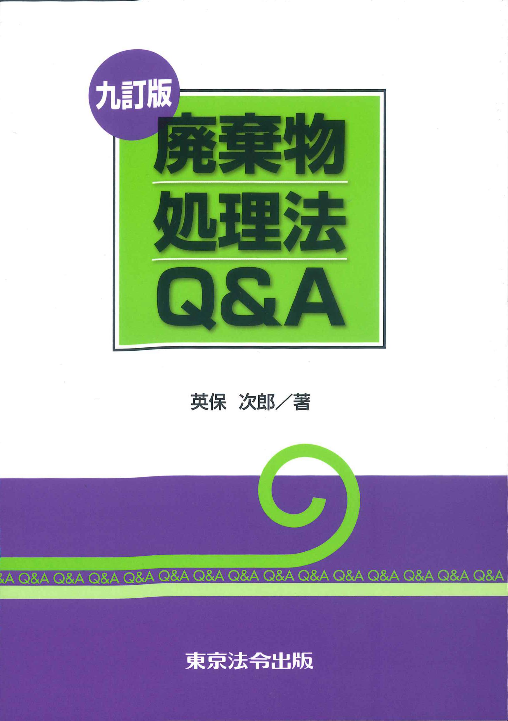 九訂版 廃棄物処理法Q&A