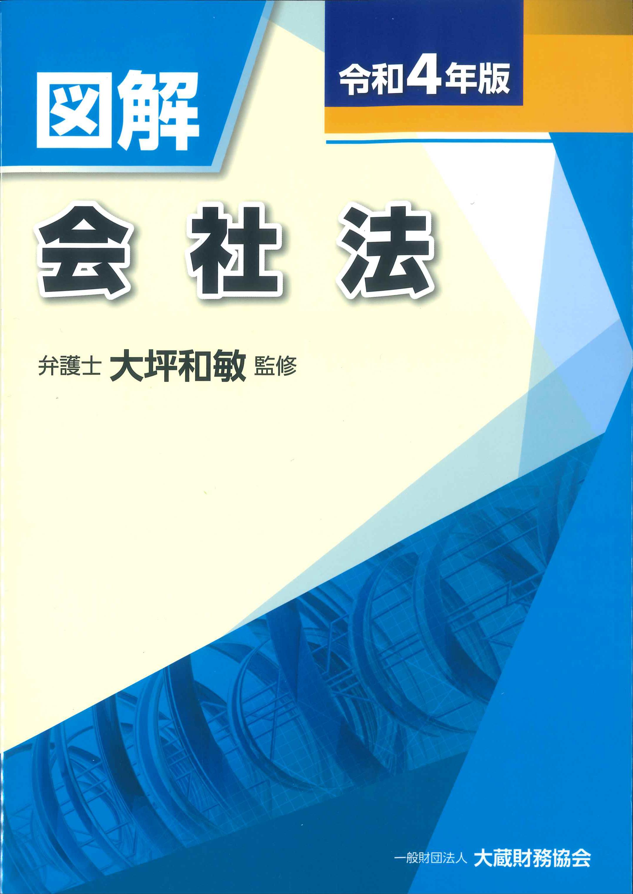 図解　株式会社かんぽうかんぽうオンラインブックストア　会社法　令和4年版