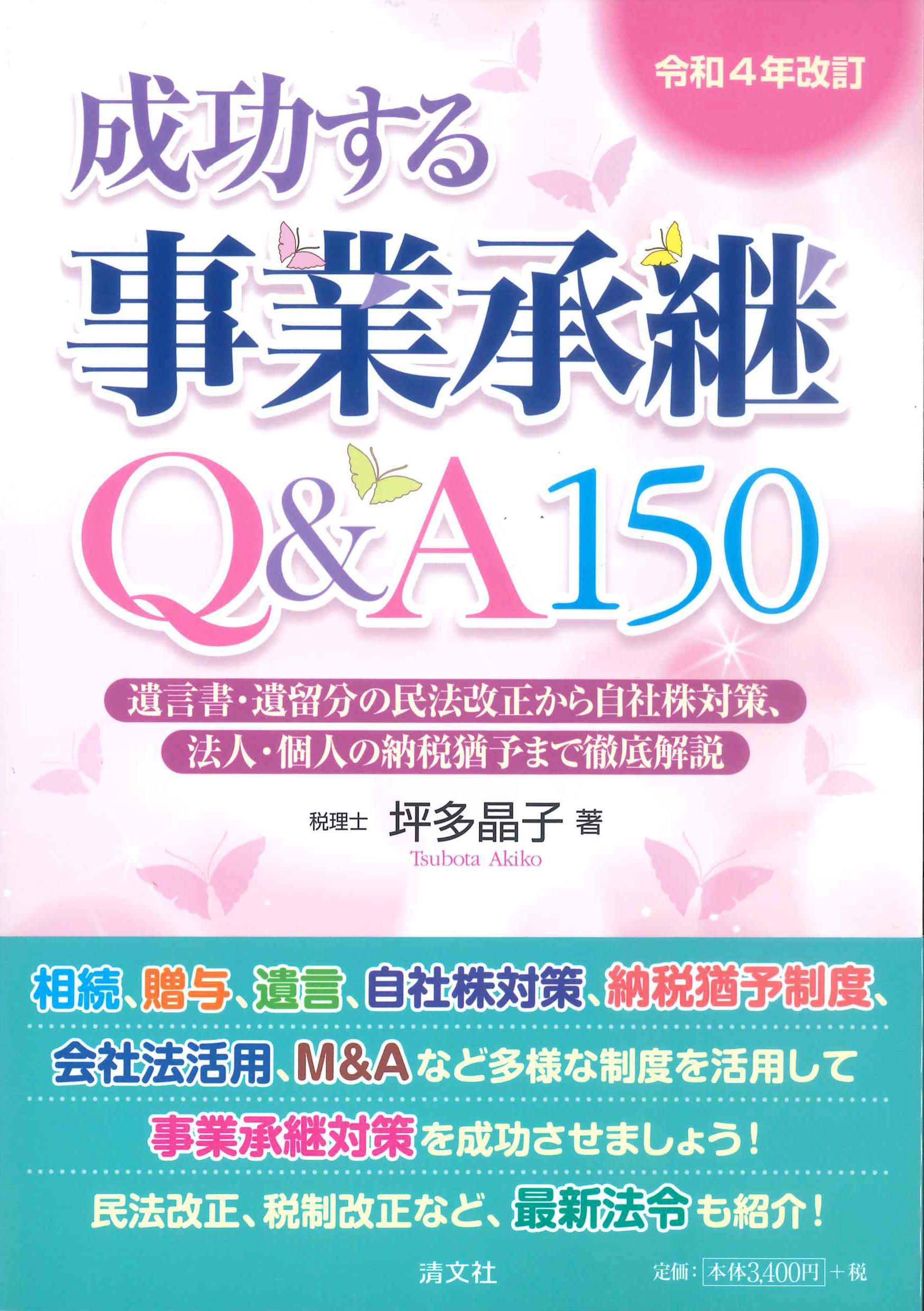 成功する事業承継Q&A150　令和4年改訂
