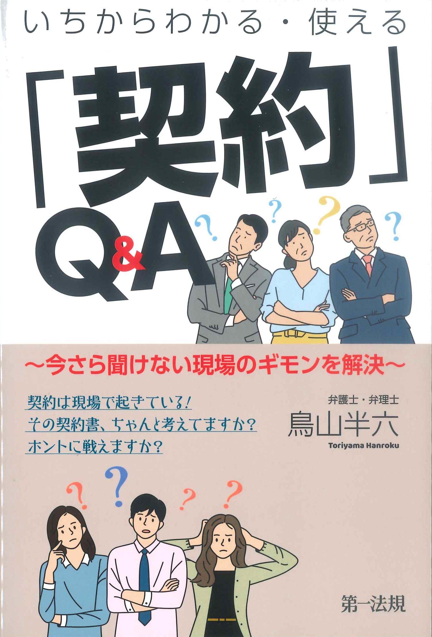 いちからわかる・使える「契約」Q&A