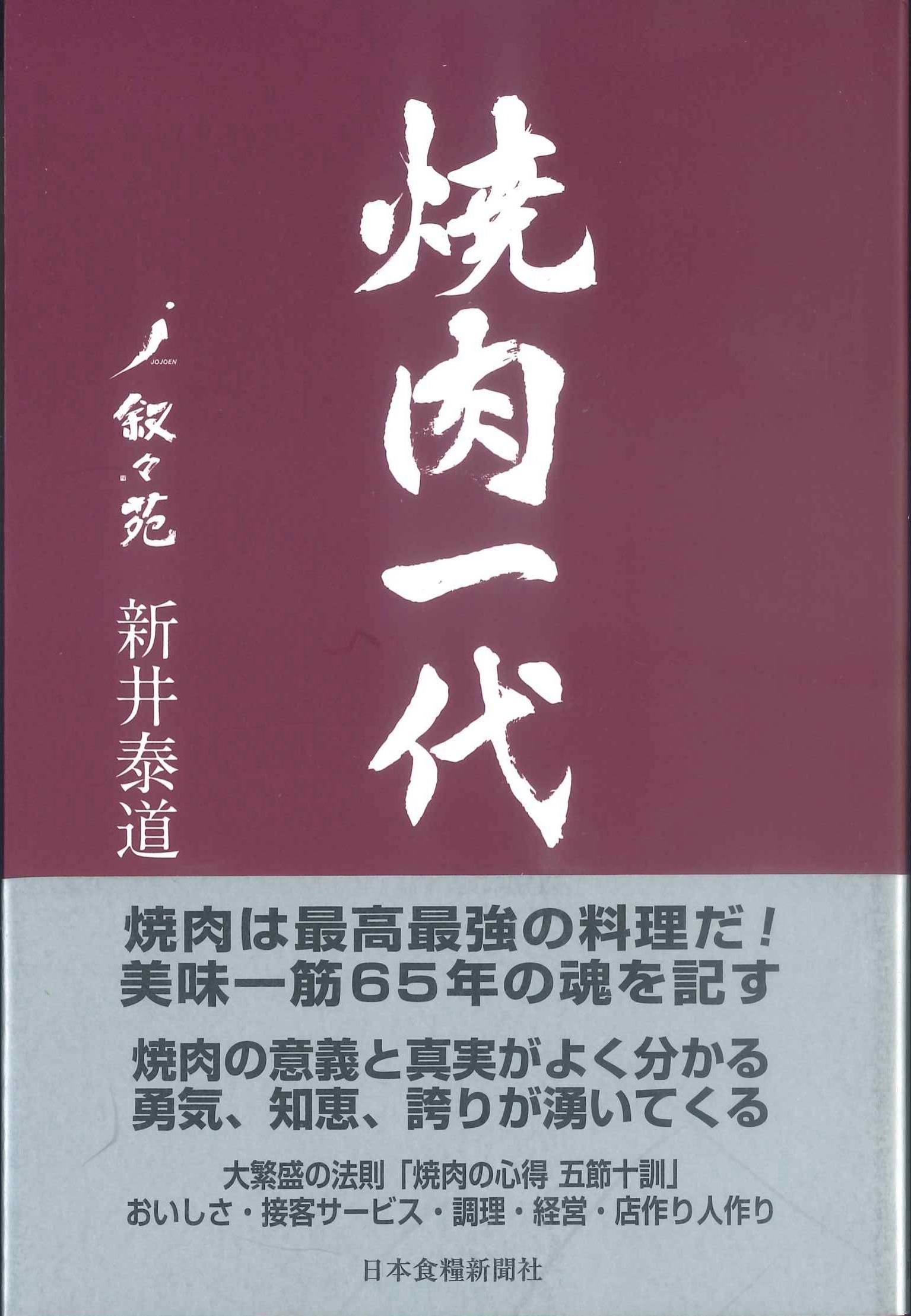 焼肉一代　叙々苑　新井泰道