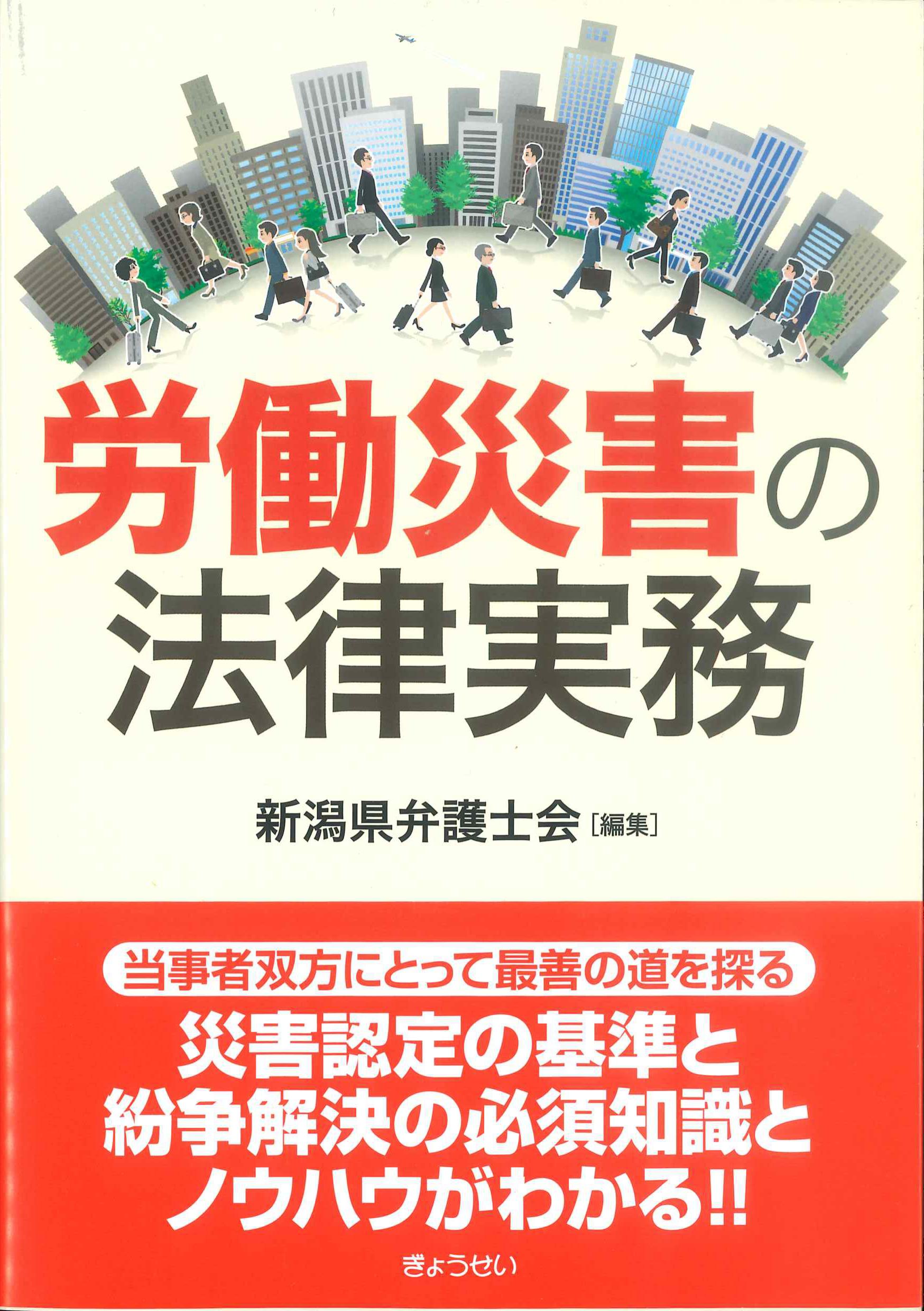 労働災害の法律実務