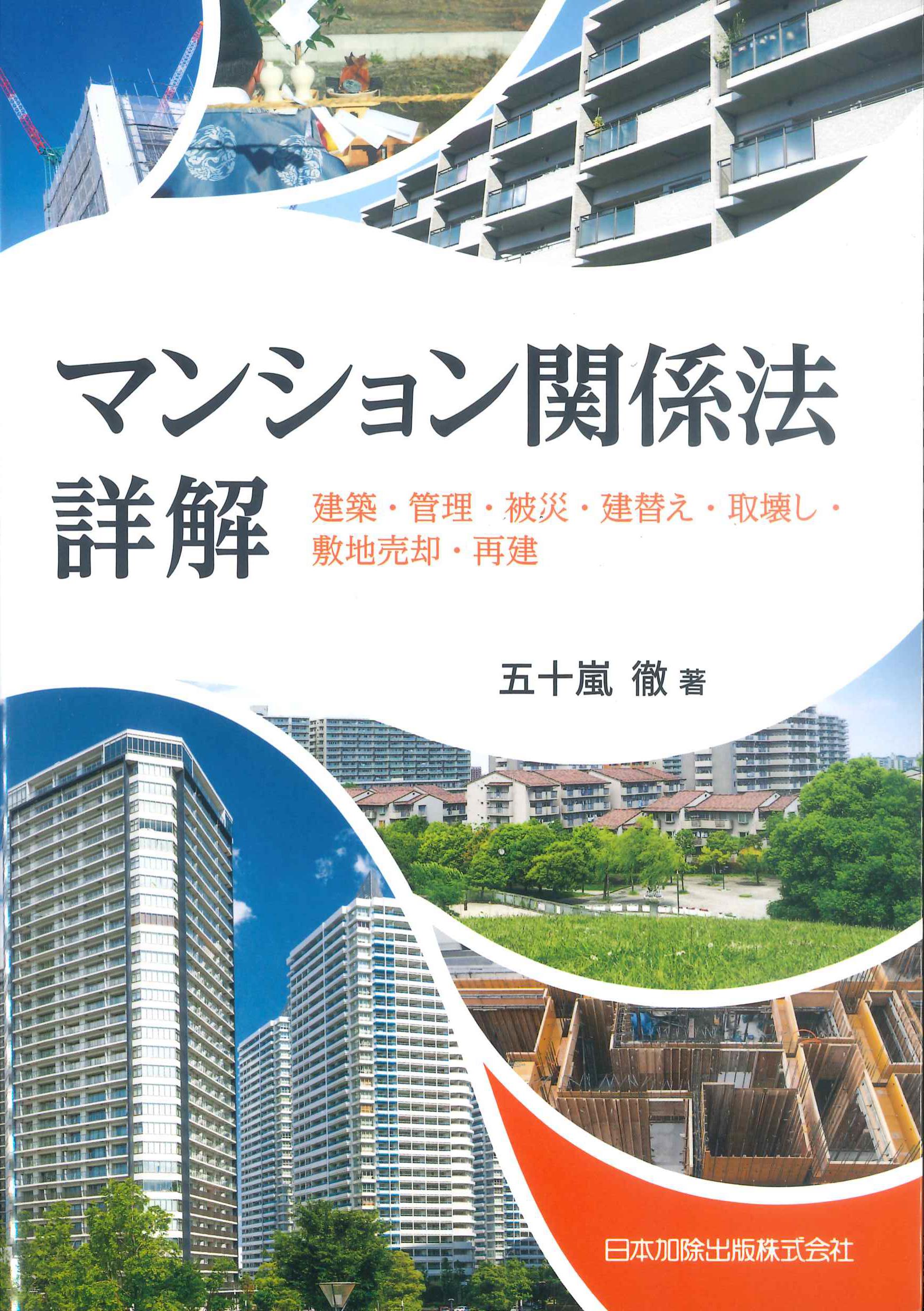 マンション関係法詳解