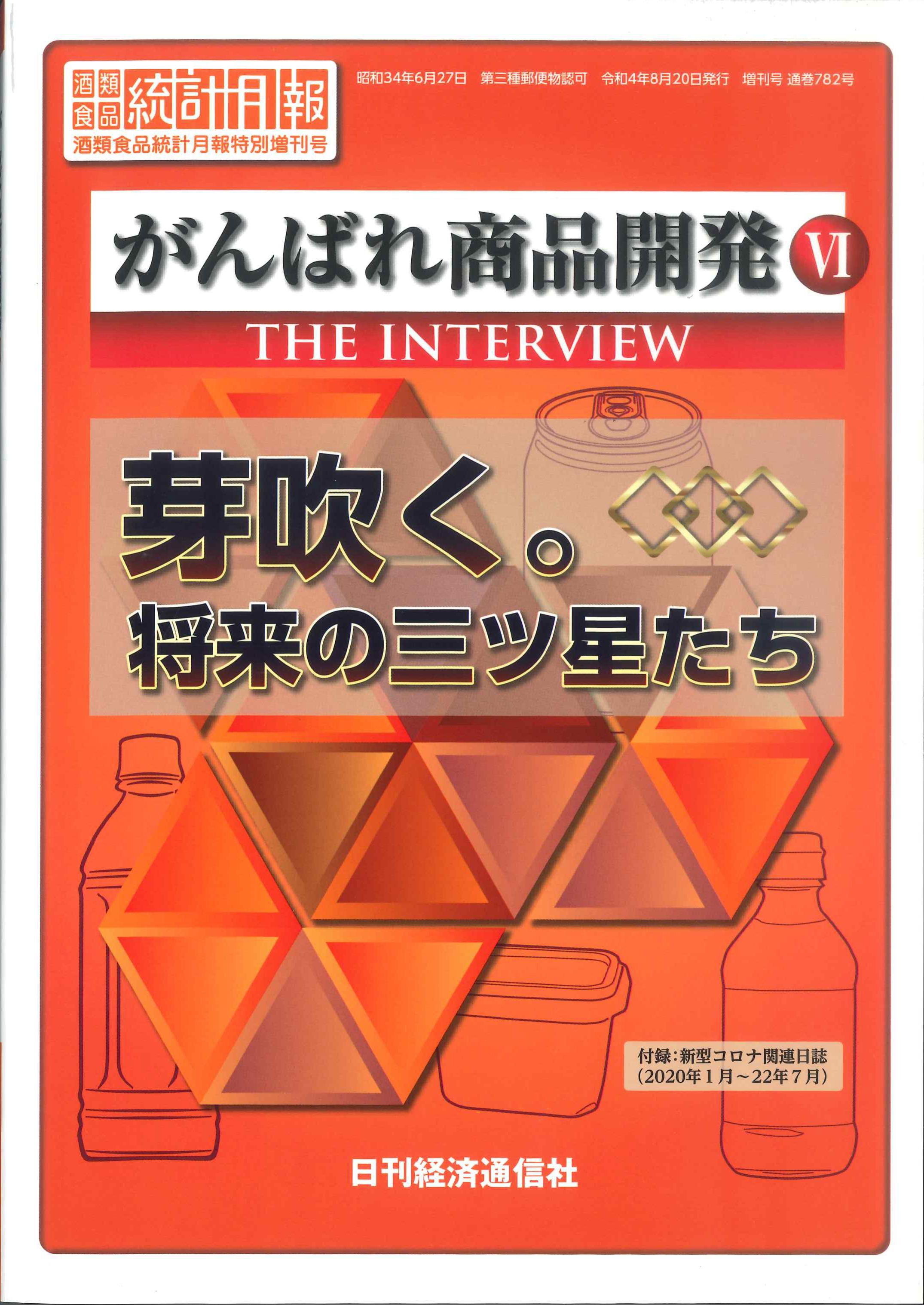 がんばれ商品開発IV　芽吹く。将来の三ツ星たち