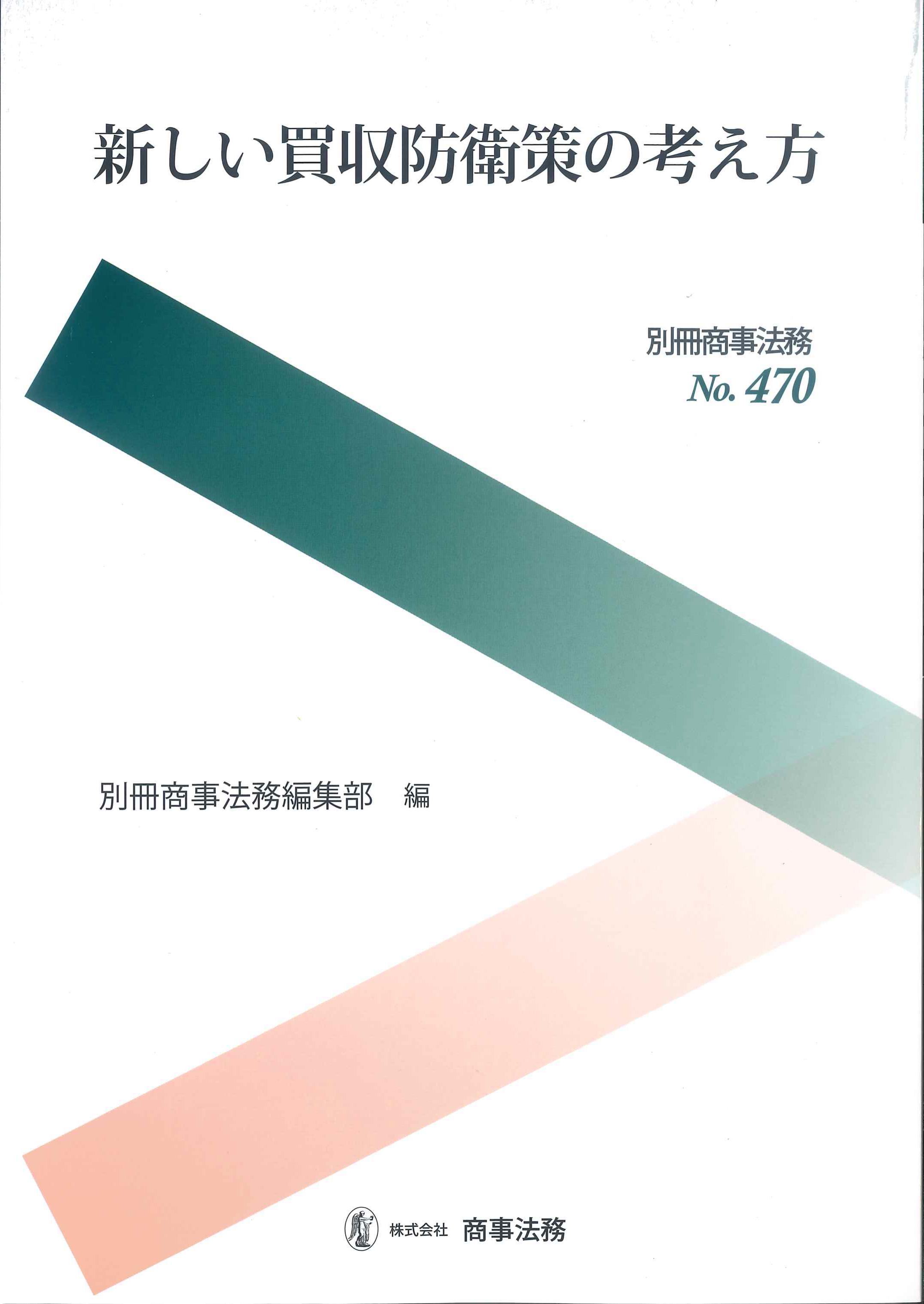 新しい買収防衛策の考え方　別冊商事法務No.470