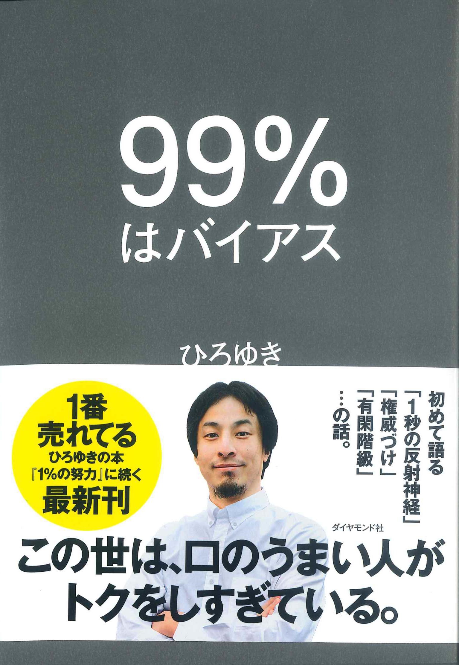 99%はバイアス