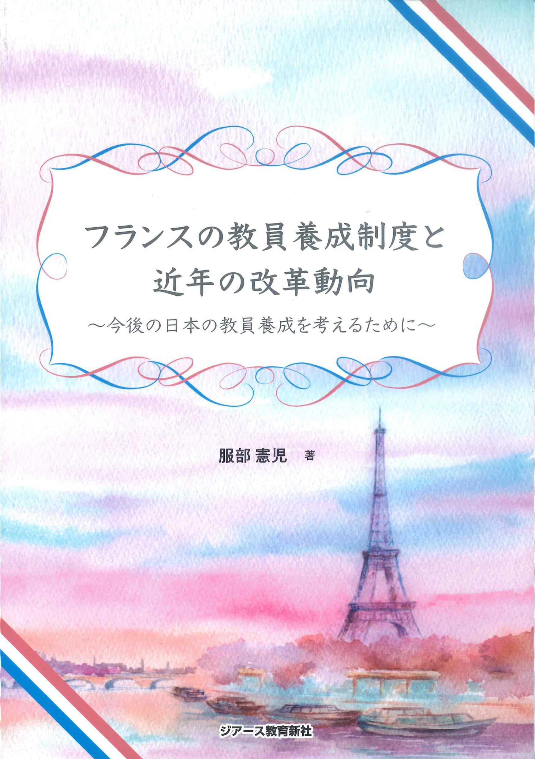 フランスの教員養成制度と近年の改革動向