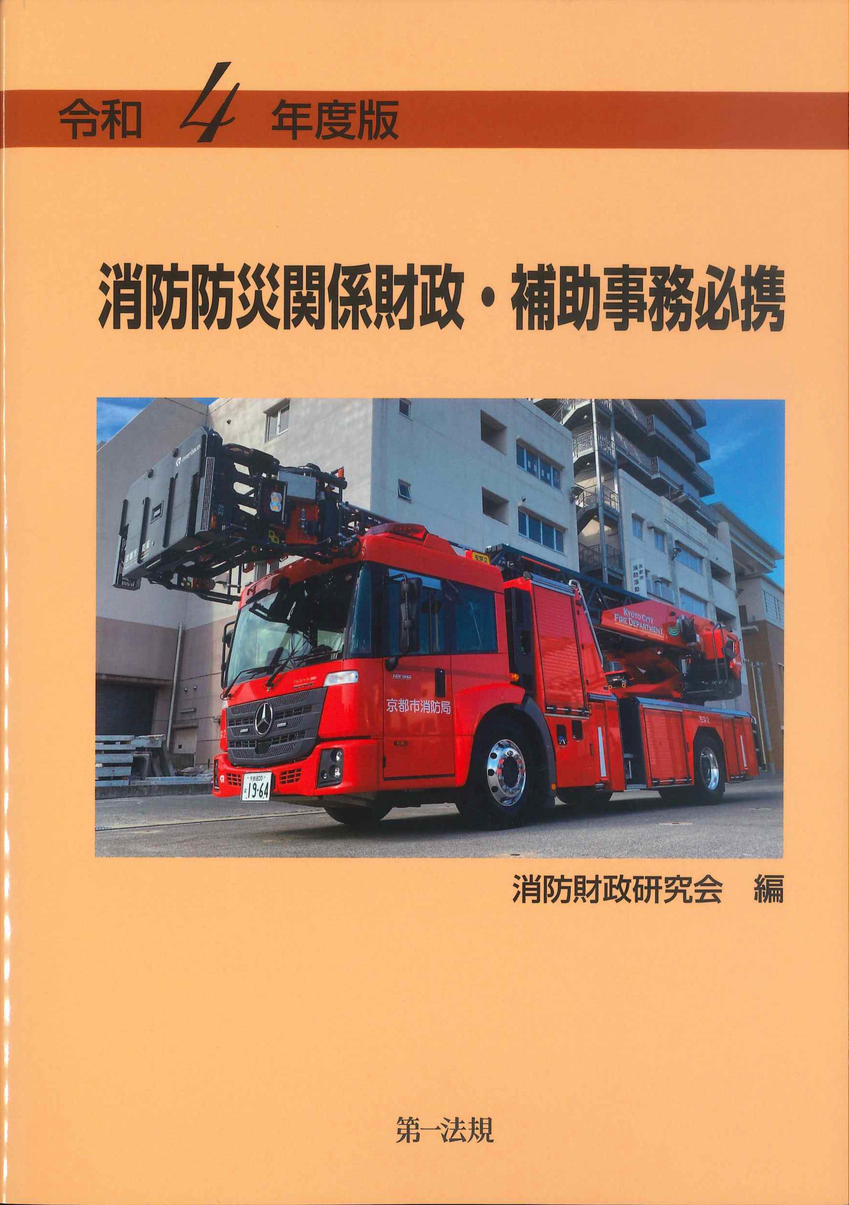 消防防災関係財政・補助事務必携　令和4年度版