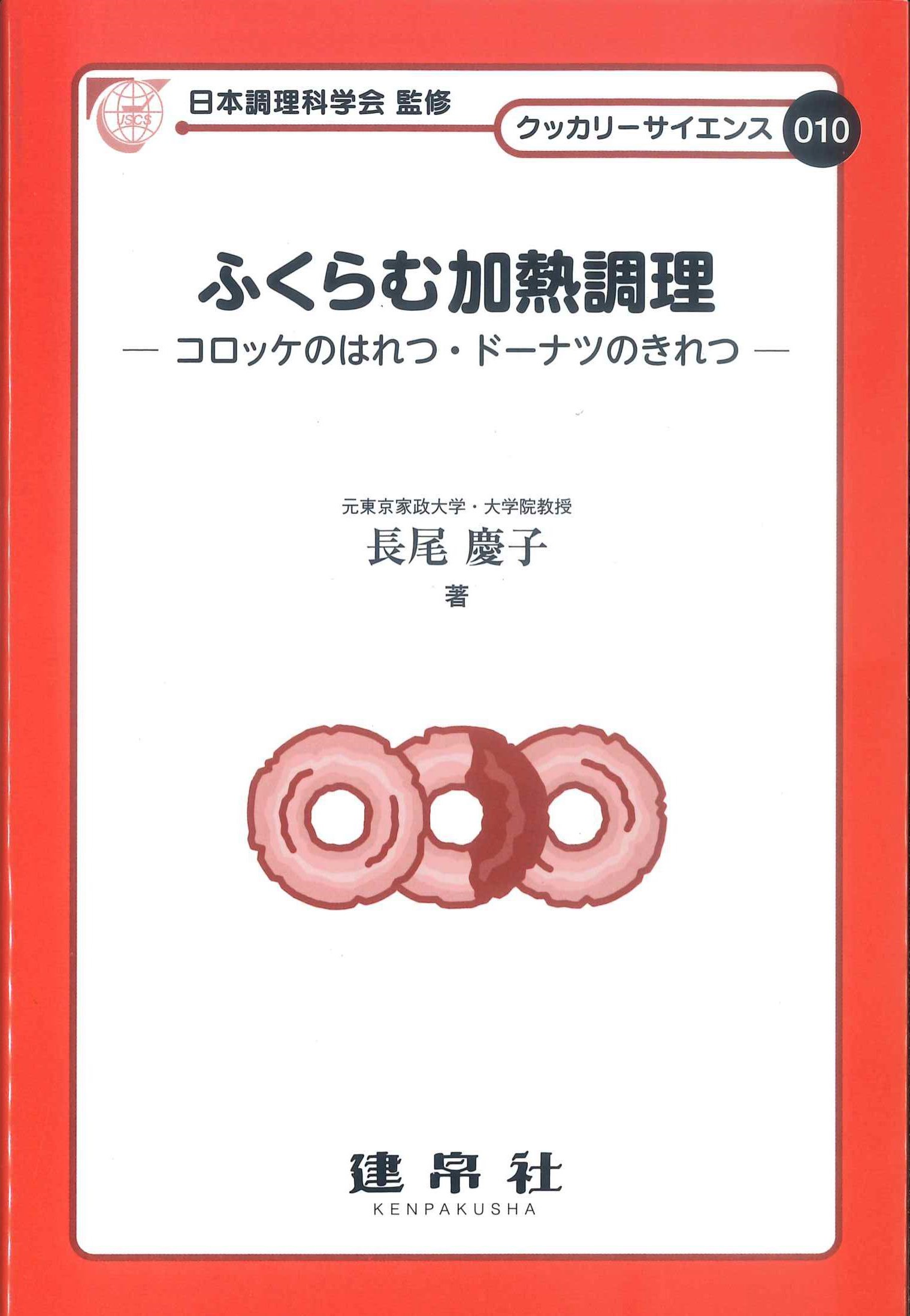 ふくらむ加熱調理　クッカリーサイエンス010