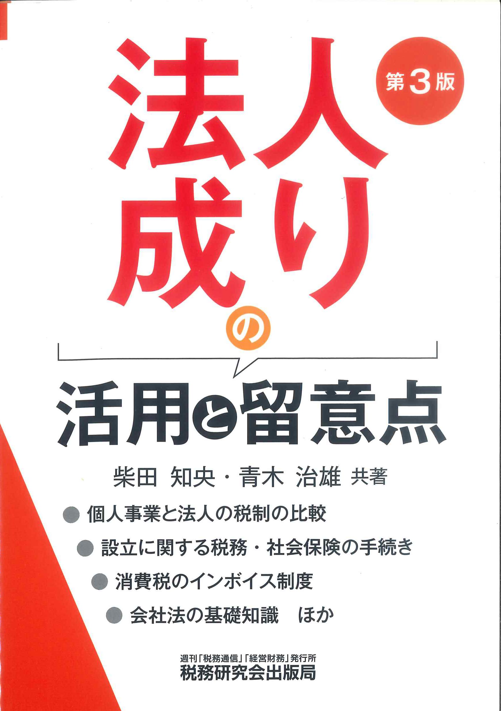 法人成りの活用と留意点　第3版