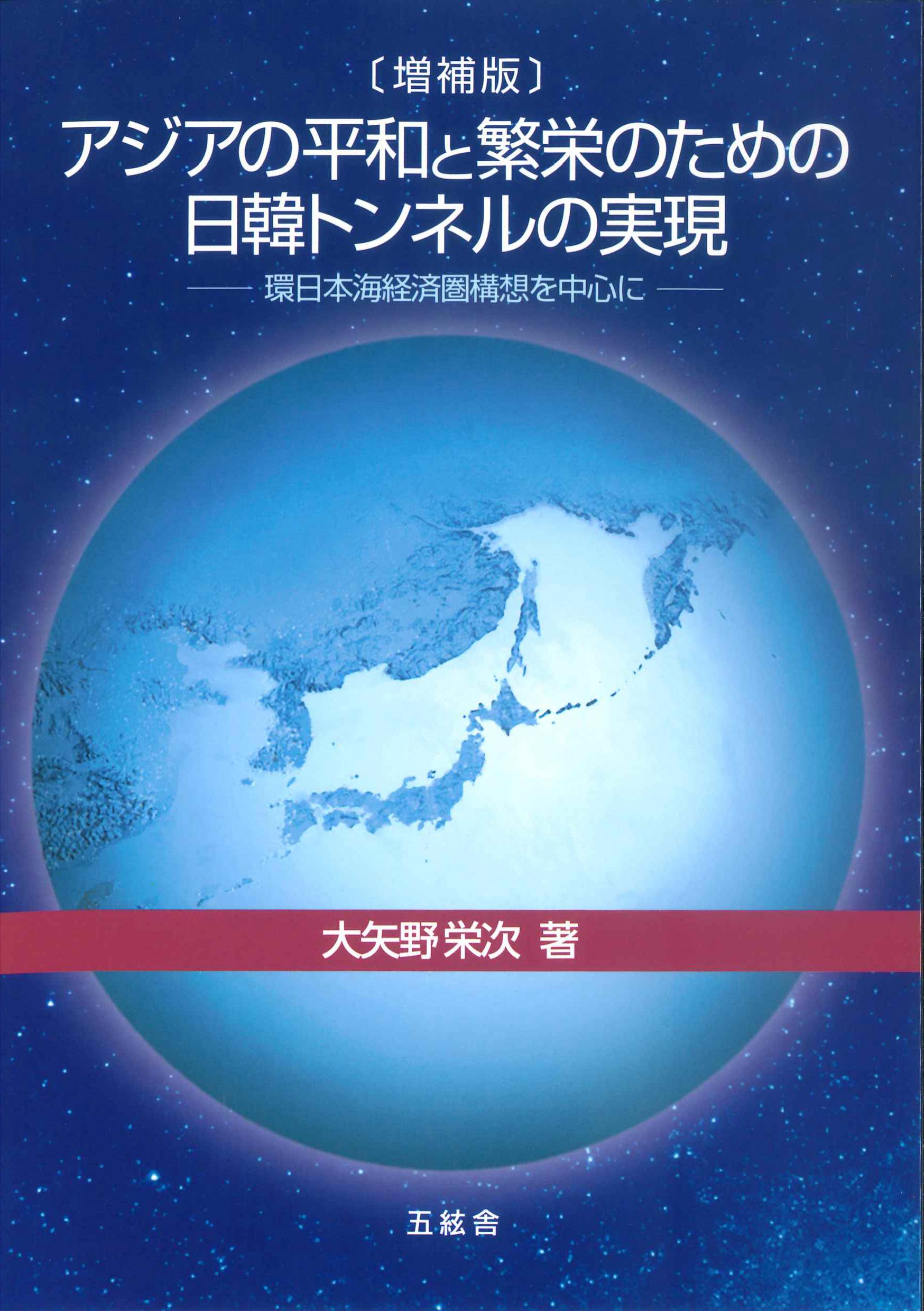 アジアの平和と繁栄のための日韓トンネルの実現　増補版