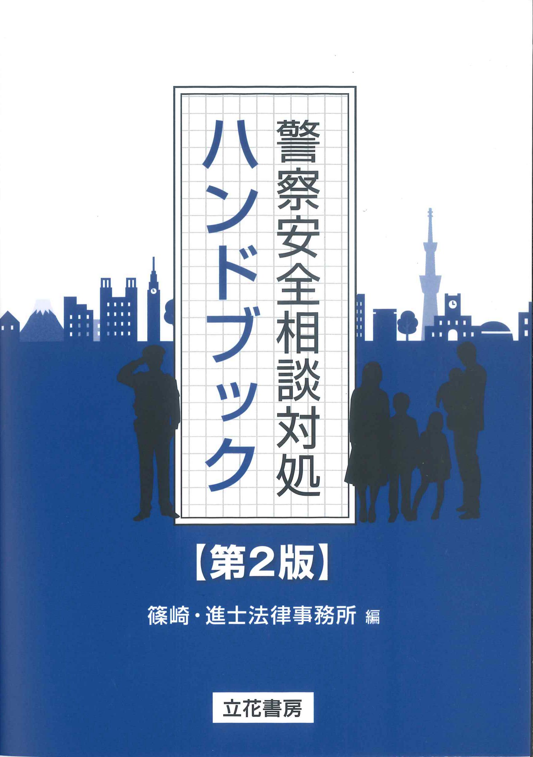 警察安全相談対処ハンドブック　第2版