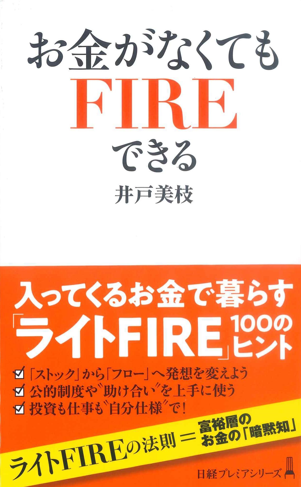 お金がなくてもFIREできる　日経プレミアシリーズ484