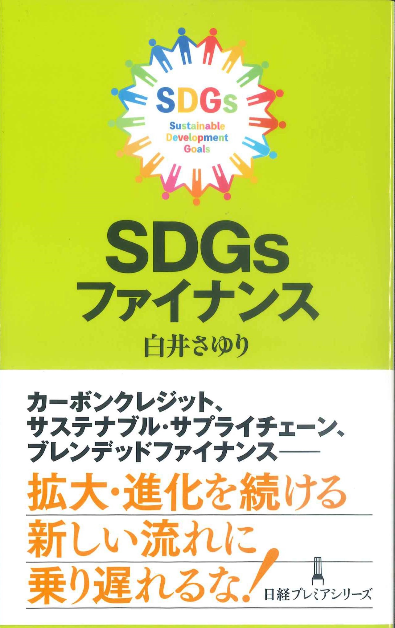 SDGsファイナンス