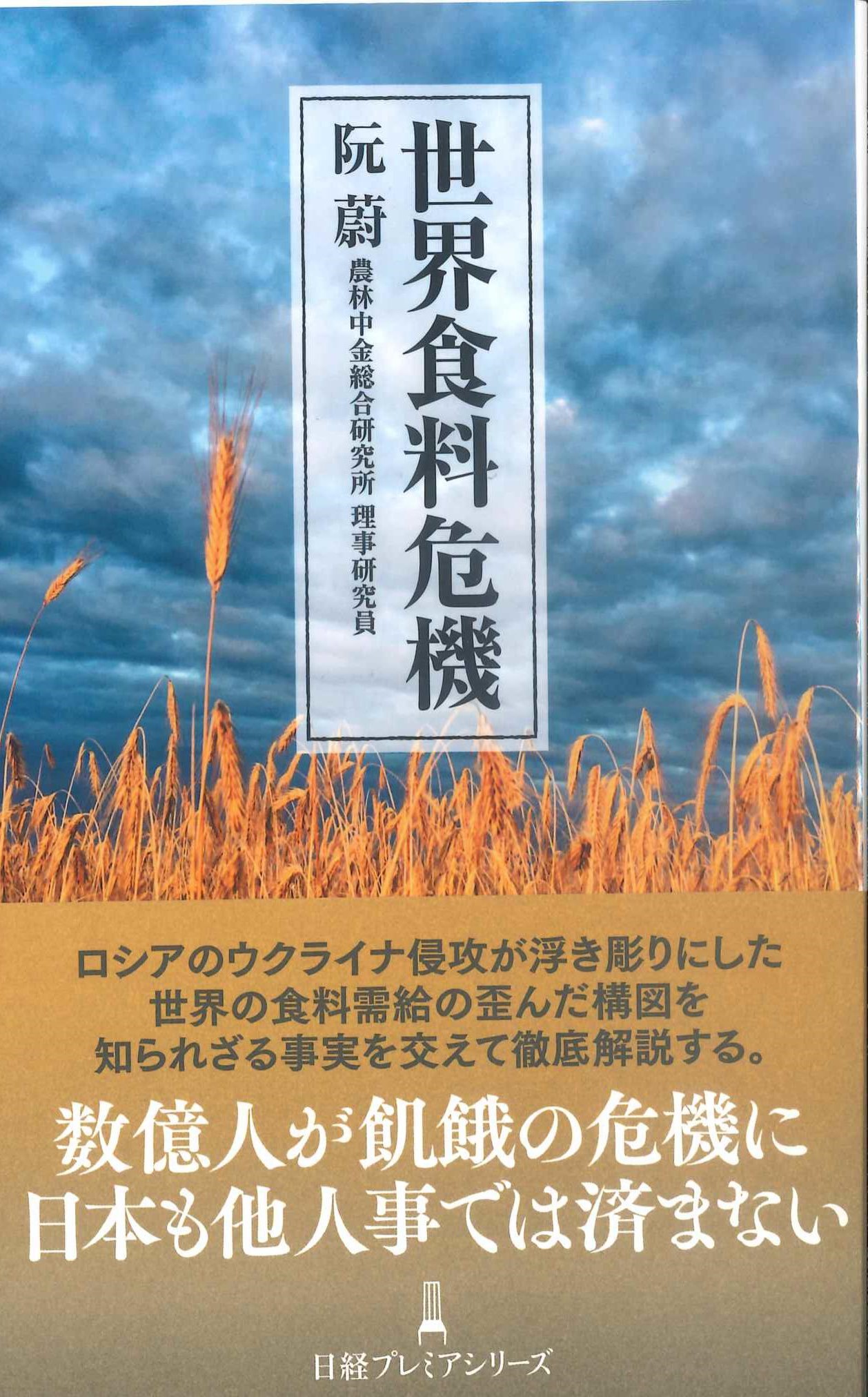 世界食料危機　日経プレミアシリーズ480