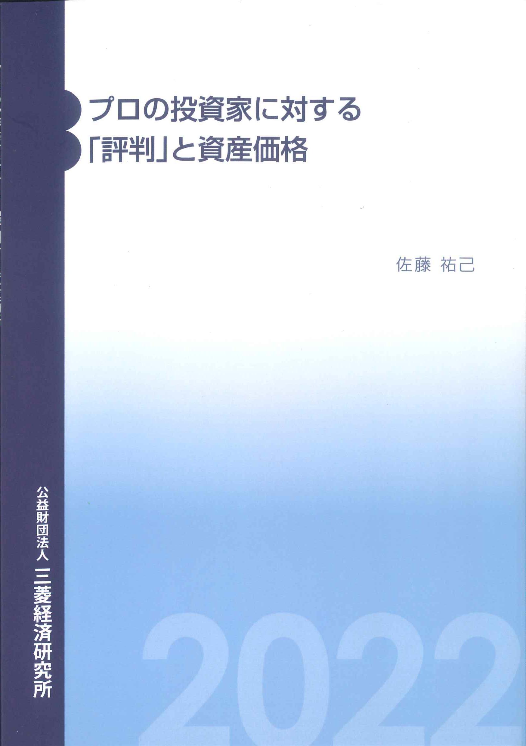 プロの投資家にお対する「評判」と資産価値