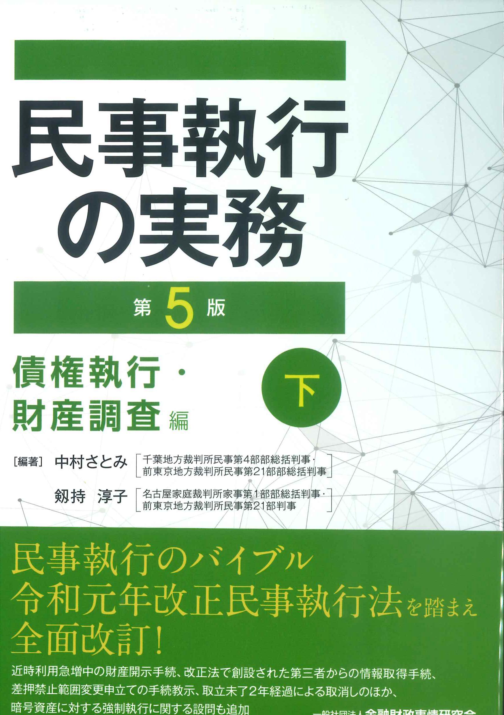 民事執行の実務　第5版　債権執行・財産調査編　下