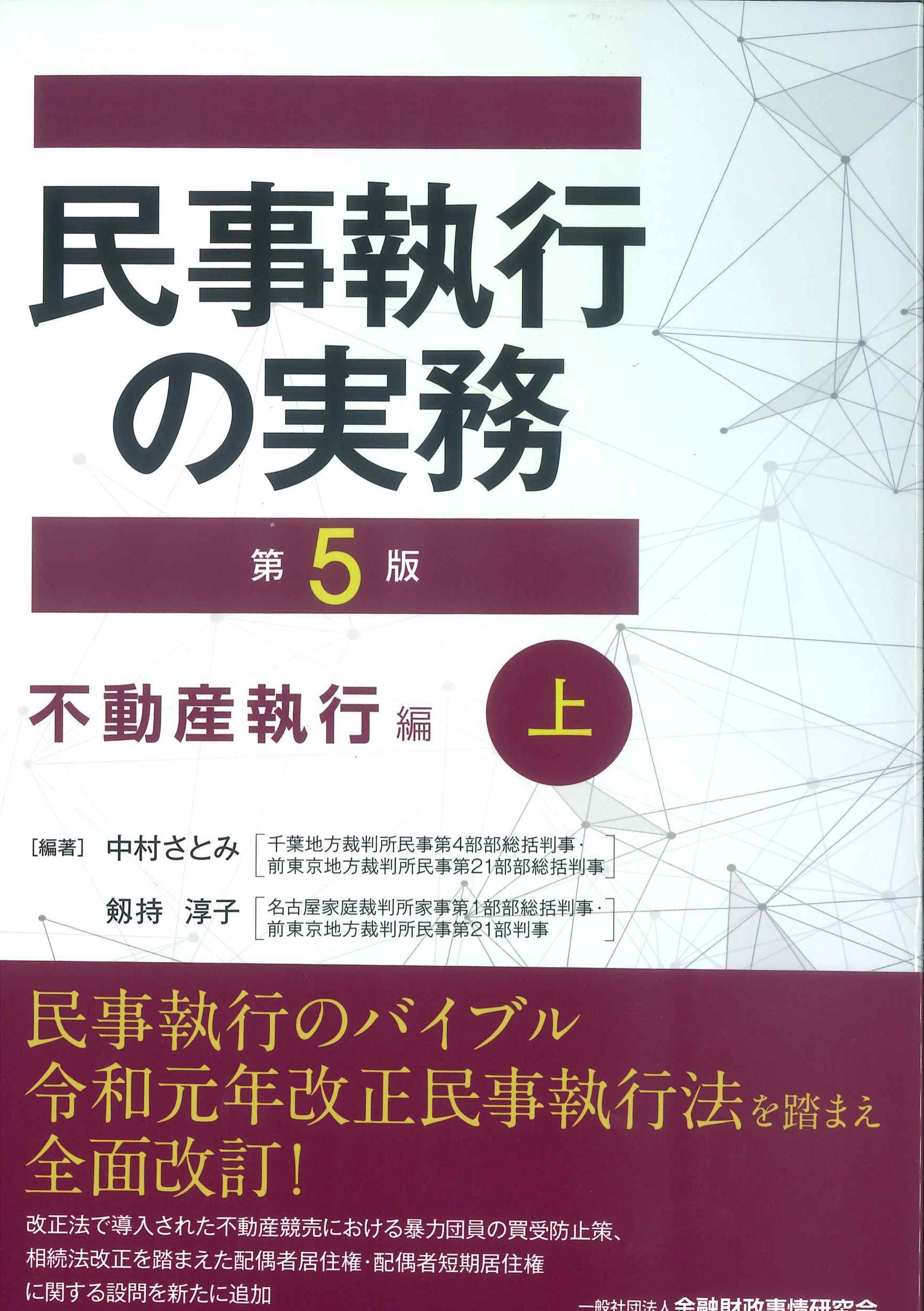 民事執行の実務　第5版　不動産執行編　上