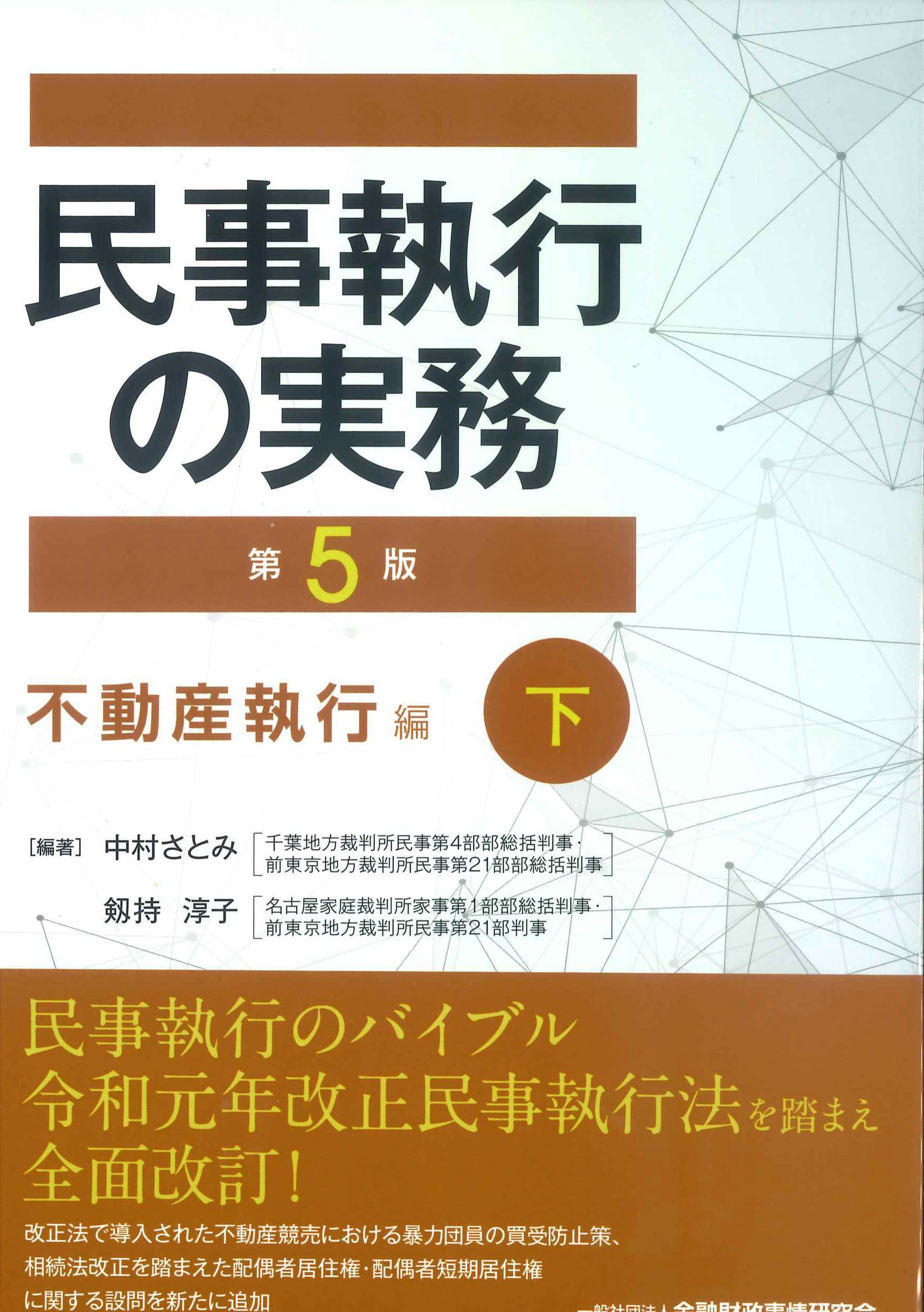 民事執行の実務　第5版　不動産執行編　下