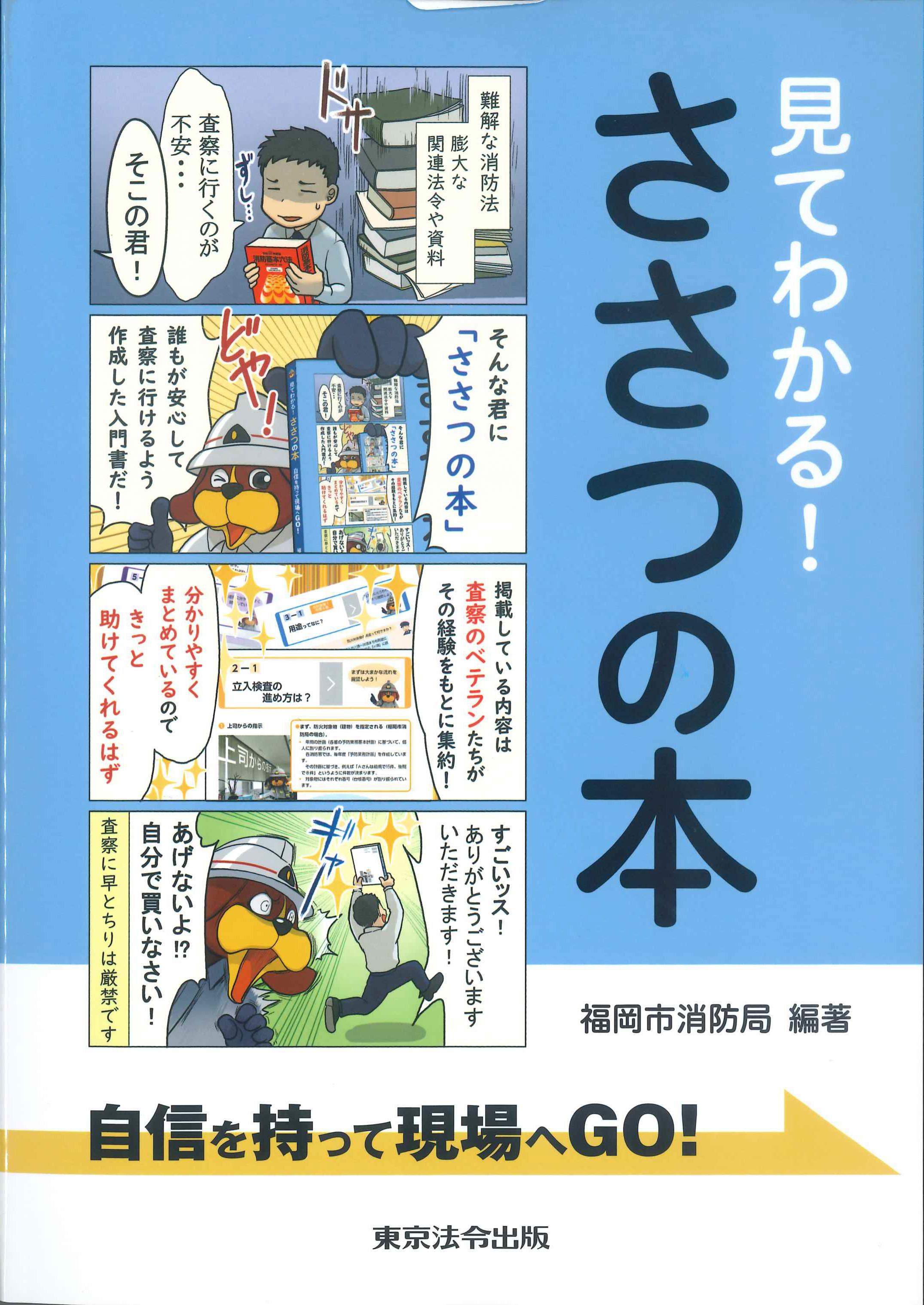 見てわかる！ささつの本　自信を持って現場へGO！