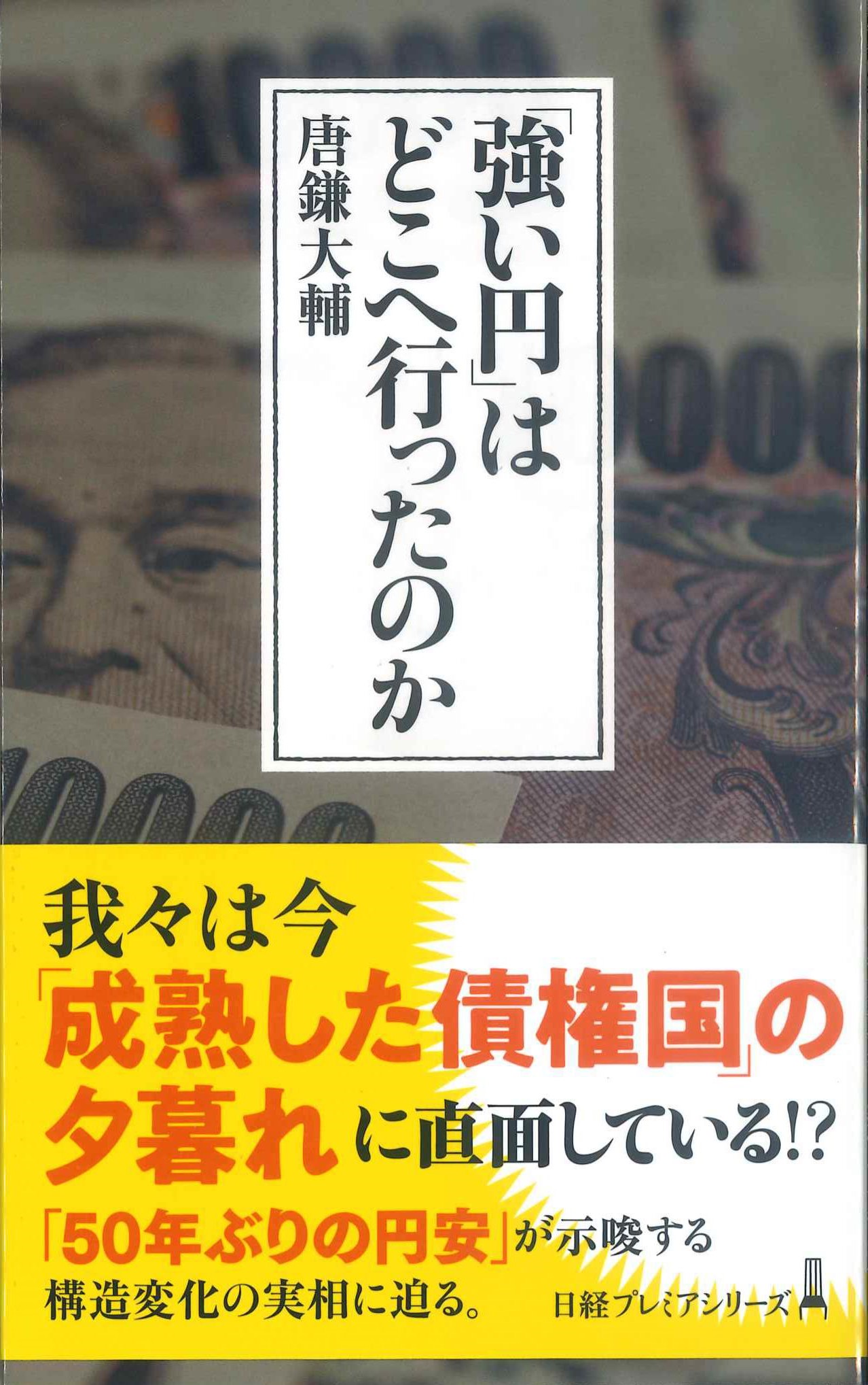 「強い円」はどこへ行ったのか　日経プレミアシリーズ481