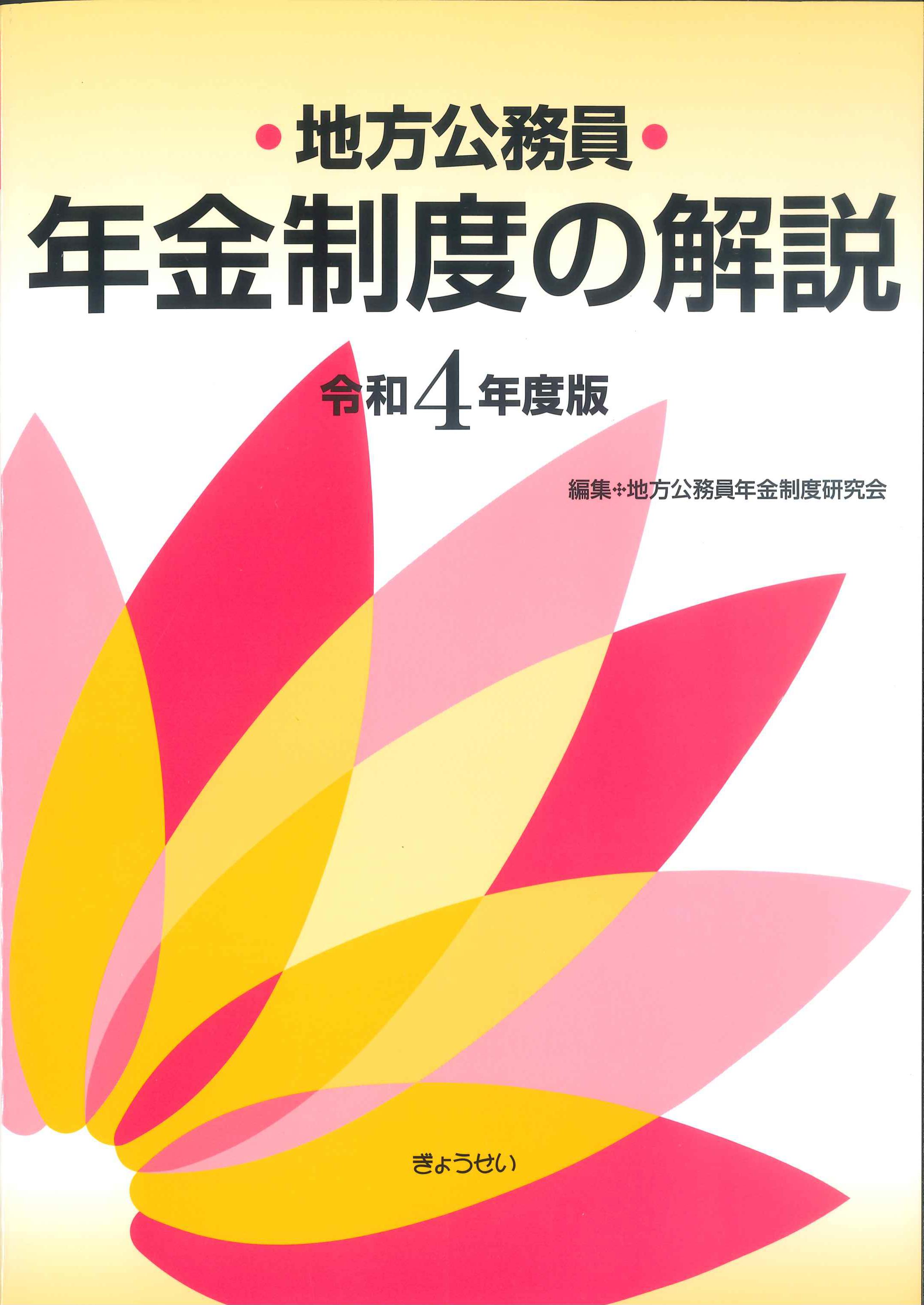 地方公務員年金制度の解説　令和4年度版　株式会社かんぽうかんぽうオンラインブックストア