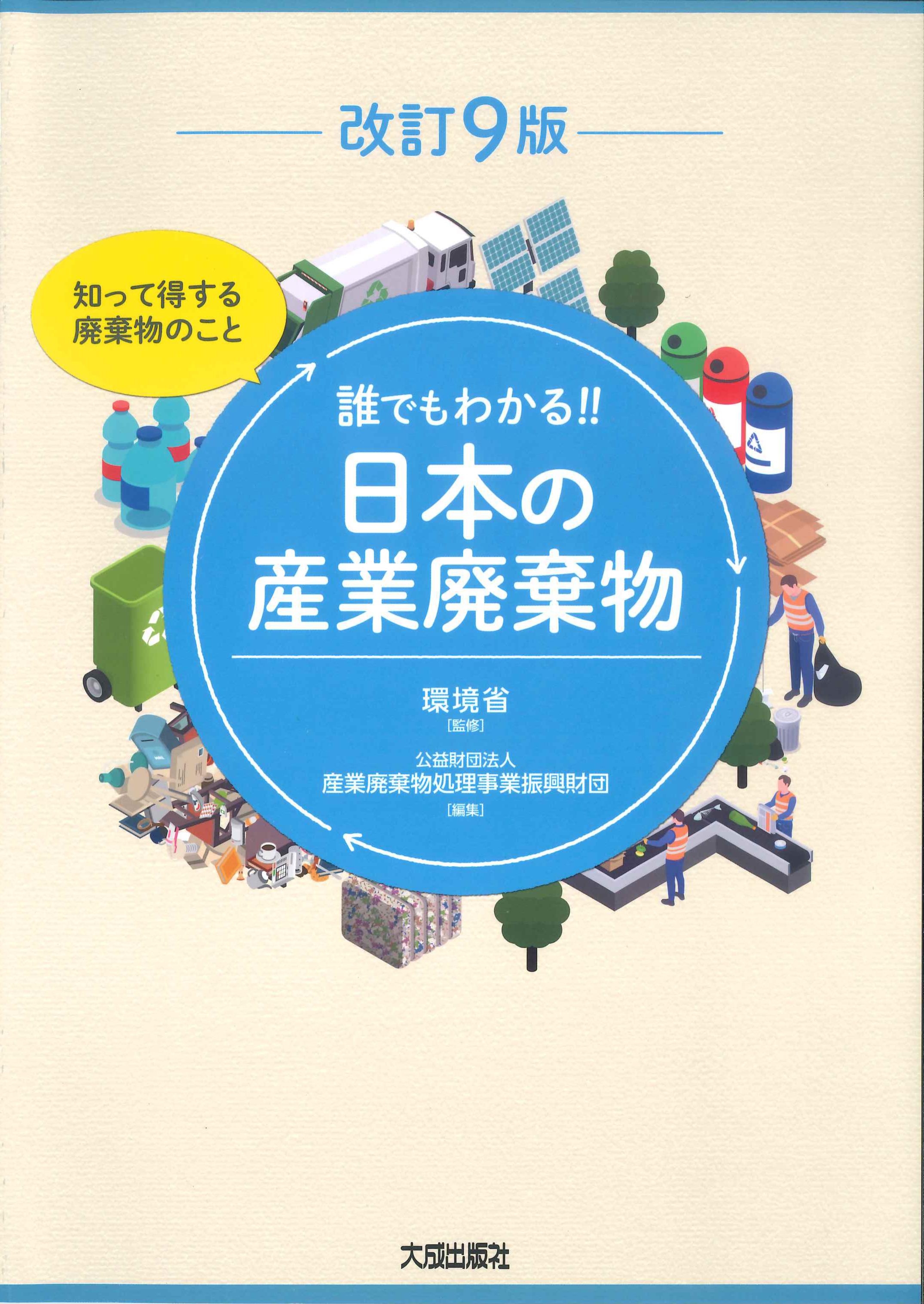 誰でもわかる！！日本の産業廃棄物　改訂9版